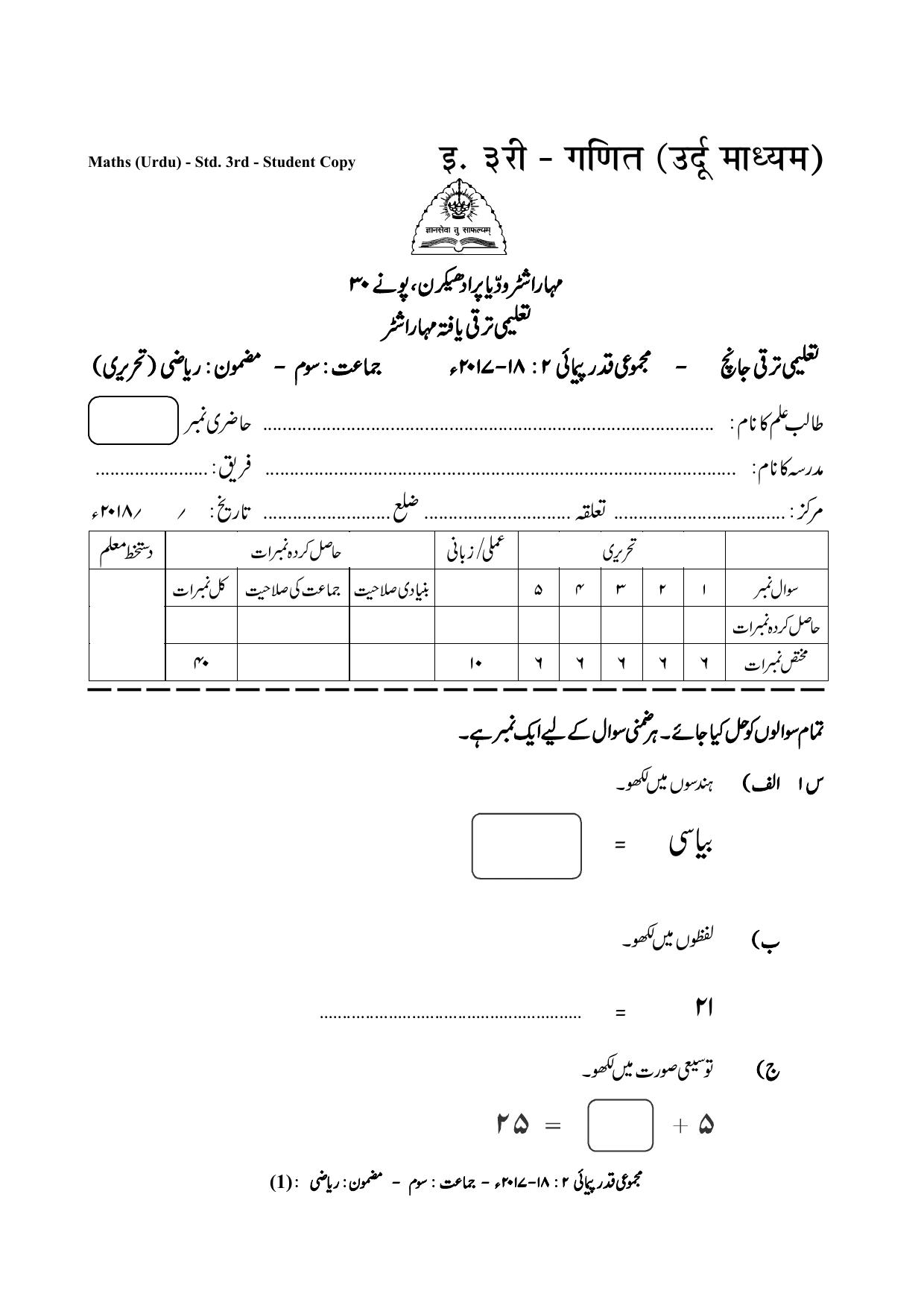 Maharashtra Board Class 3 Maths Urdu Medium गणित उर्दू माध्यम Sample Question Paper - Page 1