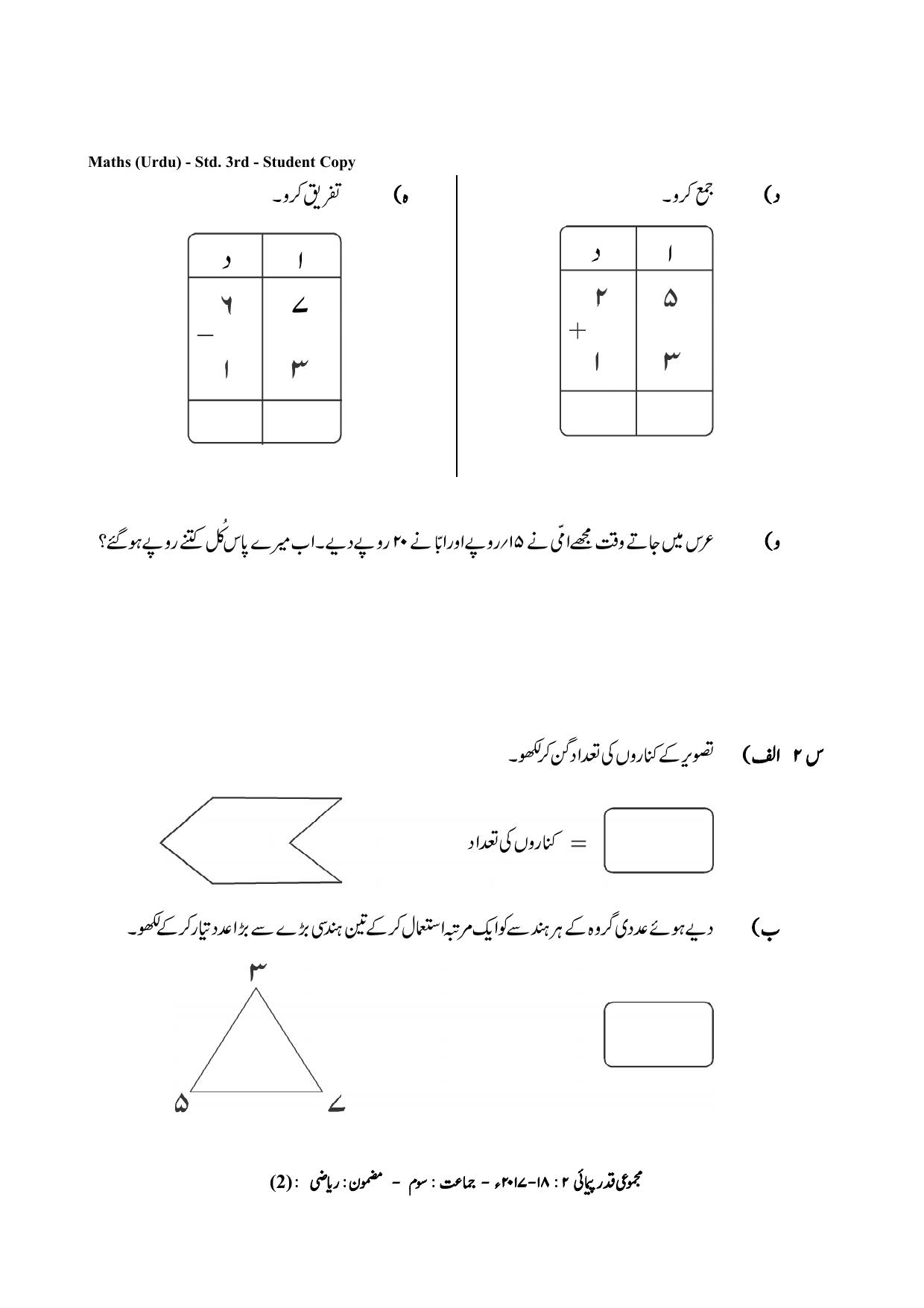 Maharashtra Board Class 3 Maths Urdu Medium गणित उर्दू माध्यम Sample Question Paper - Page 2