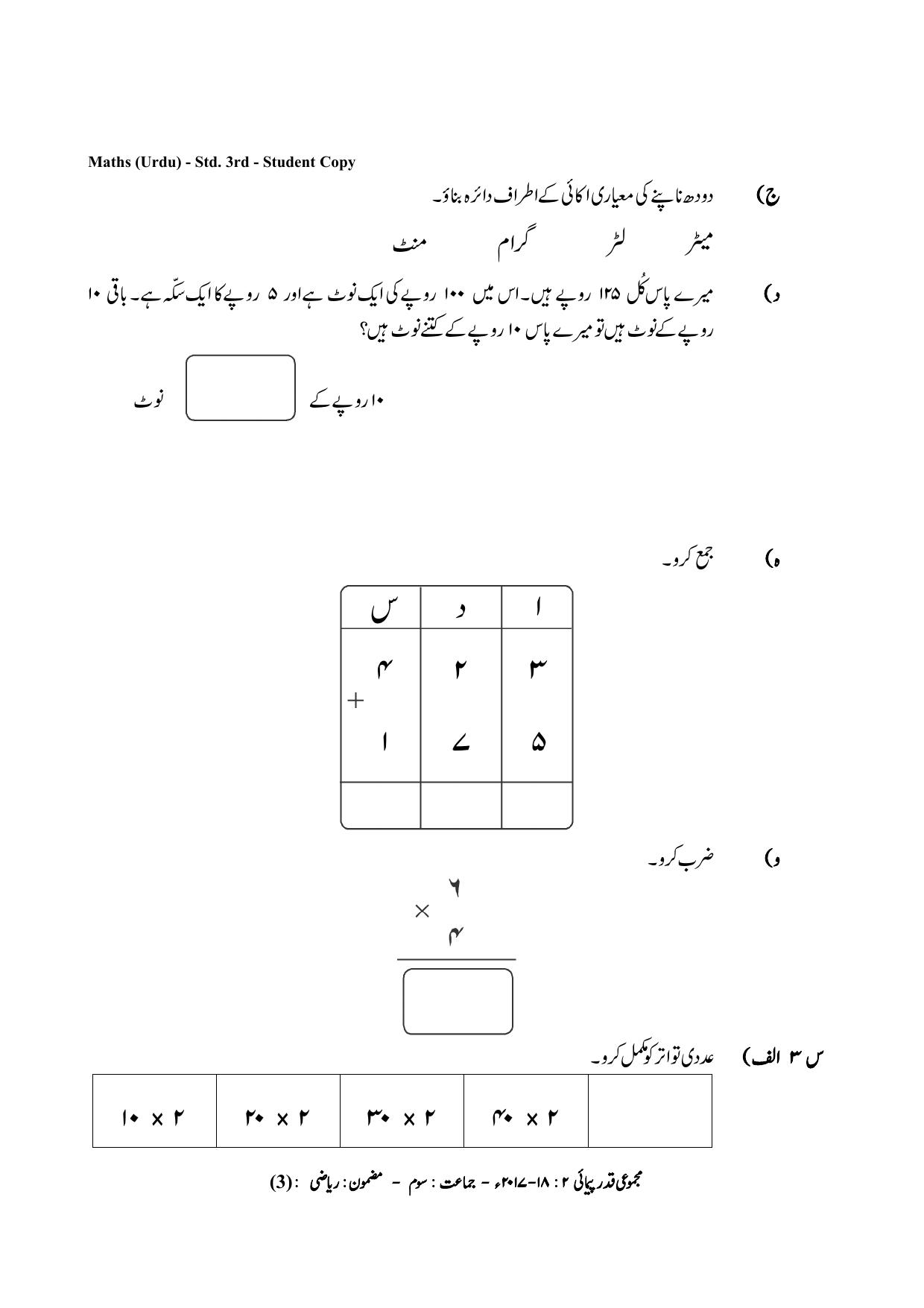 Maharashtra Board Class 3 Maths Urdu Medium गणित उर्दू माध्यम Sample Question Paper - Page 3
