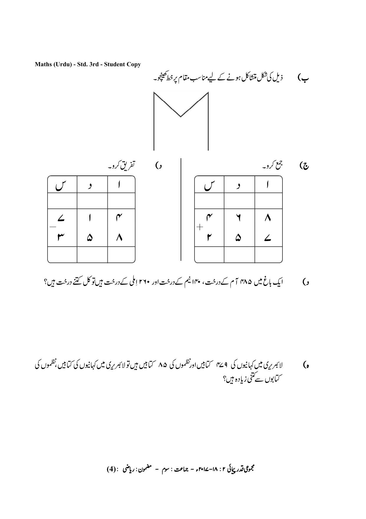 Maharashtra Board Class 3 Maths Urdu Medium गणित उर्दू माध्यम Sample Question Paper - Page 4