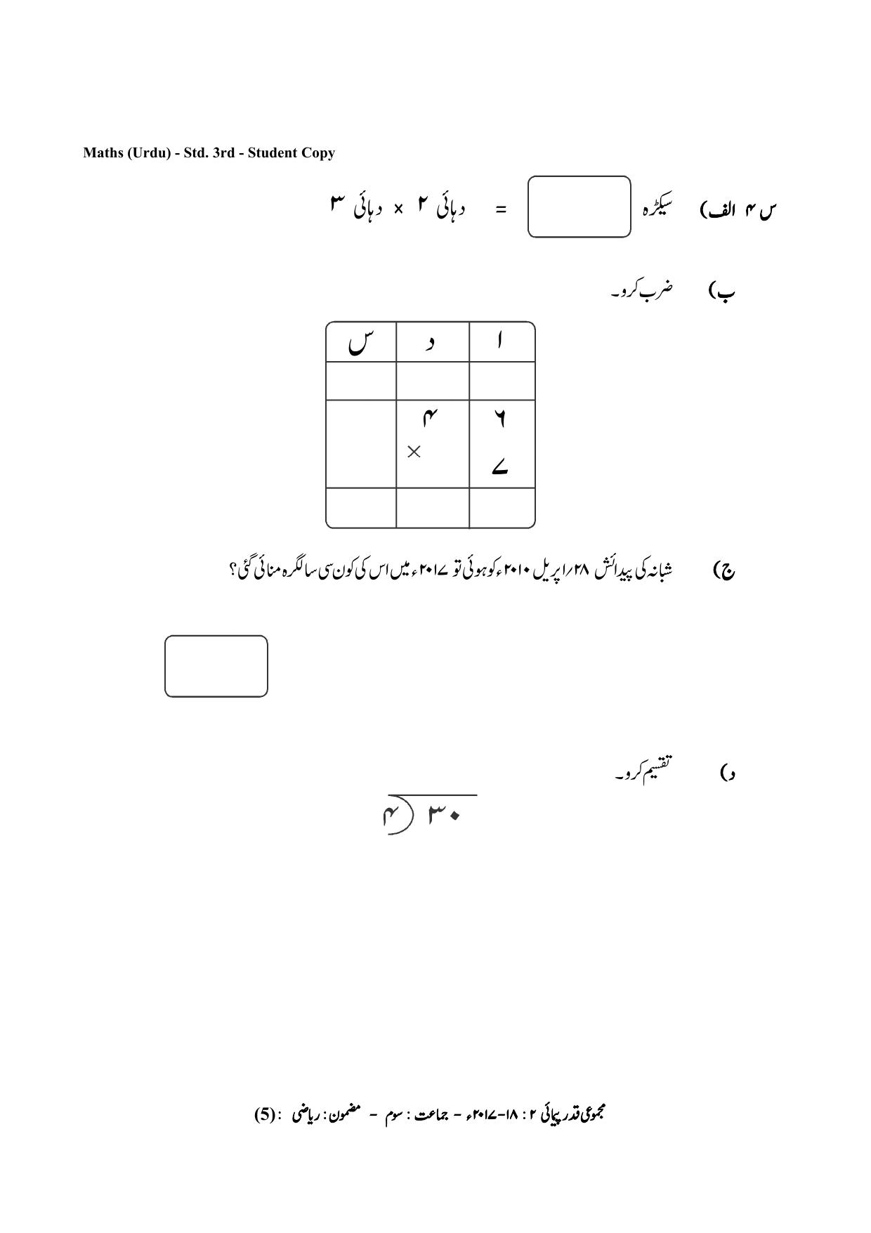 Maharashtra Board Class 3 Maths Urdu Medium गणित उर्दू माध्यम Sample Question Paper - Page 5