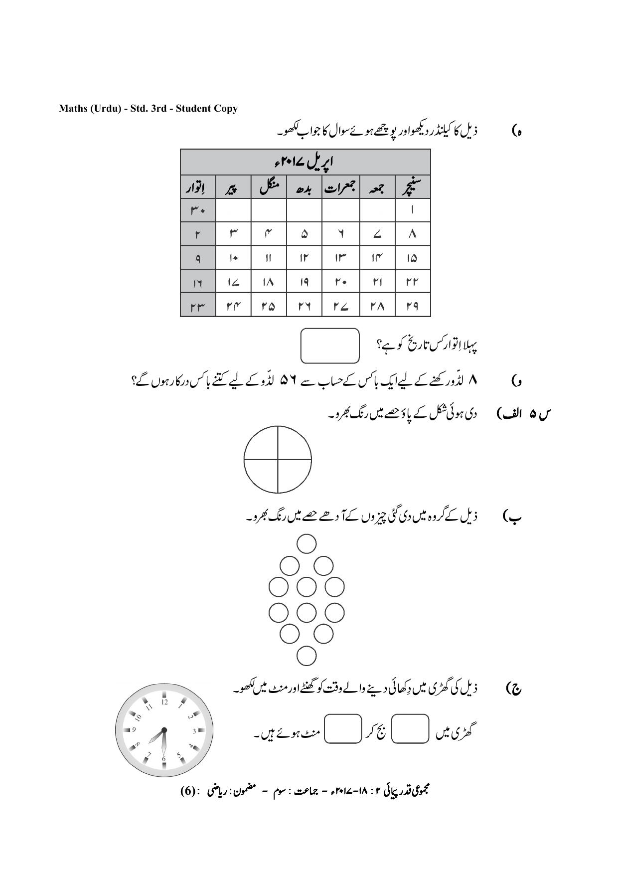 Maharashtra Board Class 3 Maths Urdu Medium गणित उर्दू माध्यम Sample Question Paper - Page 6