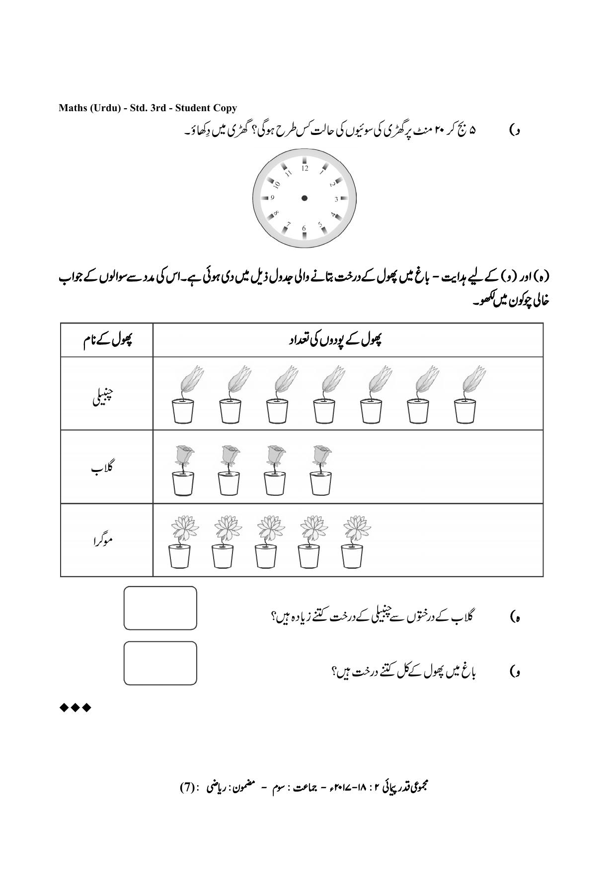 Maharashtra Board Class 3 Maths Urdu Medium गणित उर्दू माध्यम Sample Question Paper - Page 7