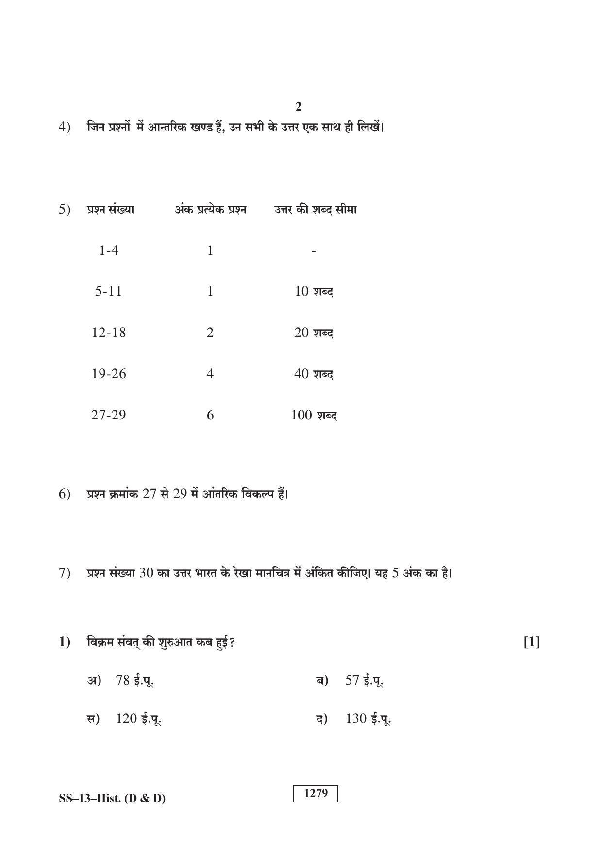 RBSE Class 12 2018 History (D&D) (SUPPLEMENTARY) Question Paper - Page 2