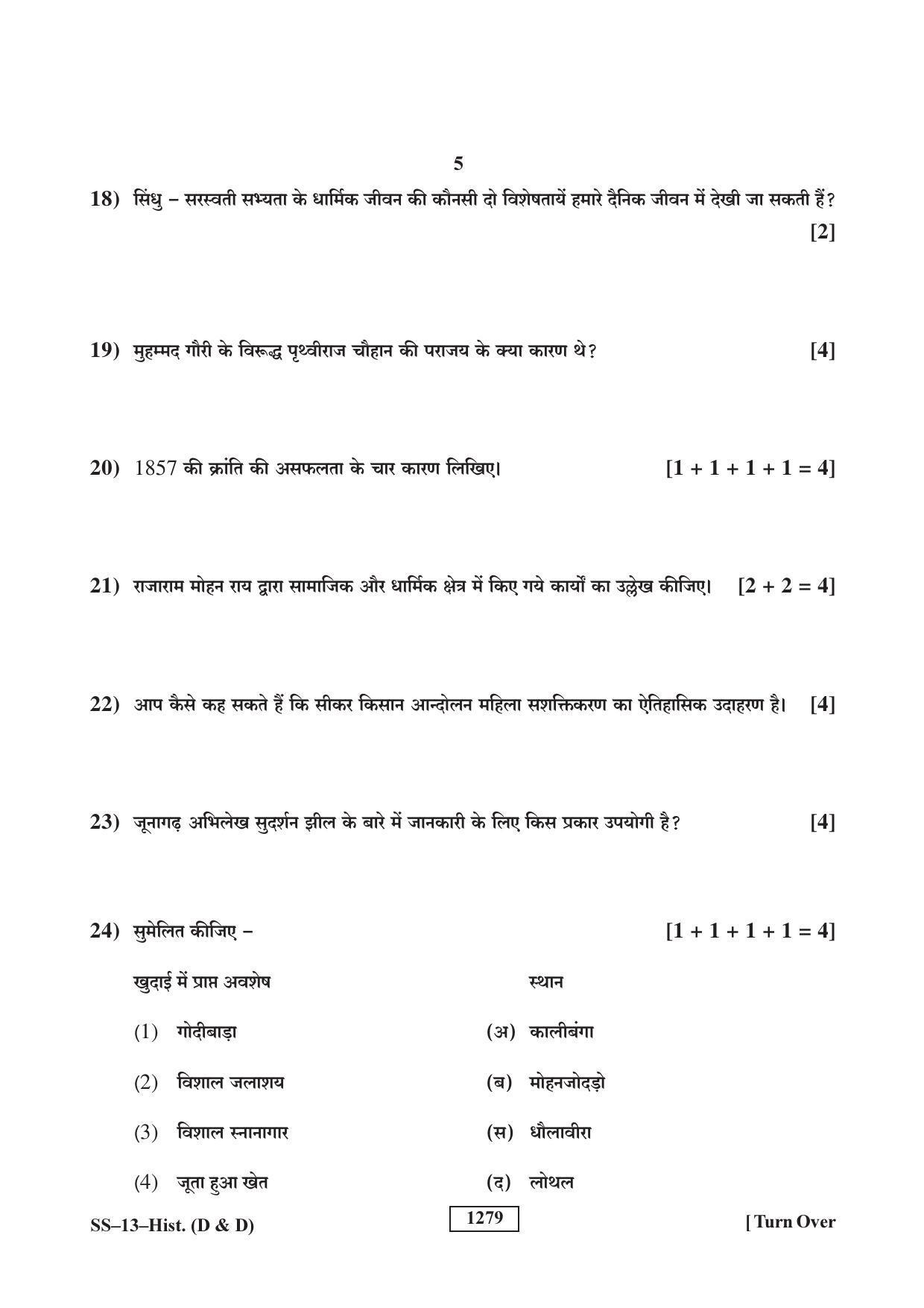 RBSE Class 12 2018 History (D&D) (SUPPLEMENTARY) Question Paper - Page 5