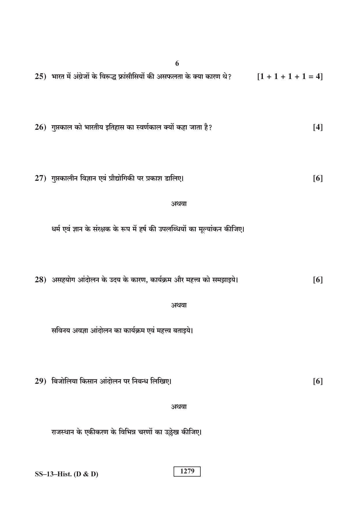 RBSE Class 12 2018 History (D&D) (SUPPLEMENTARY) Question Paper - Page 6
