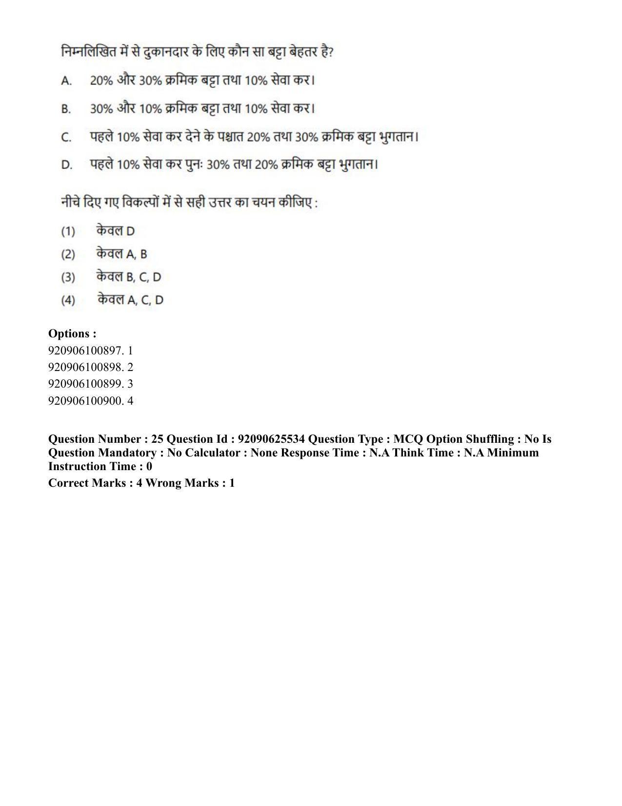 CUET PG 2023: MTQP08 – Nano Science/Nano Technology (Hin) - Shift 1 (26-06-2023) Question Paper - Page 24