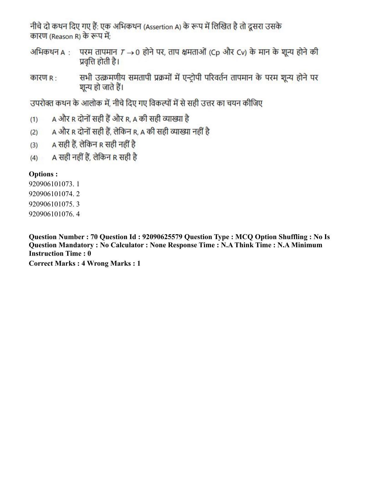 CUET PG 2023: MTQP08 – Nano Science/Nano Technology (Hin) - Shift 1 (26-06-2023) Question Paper - Page 73