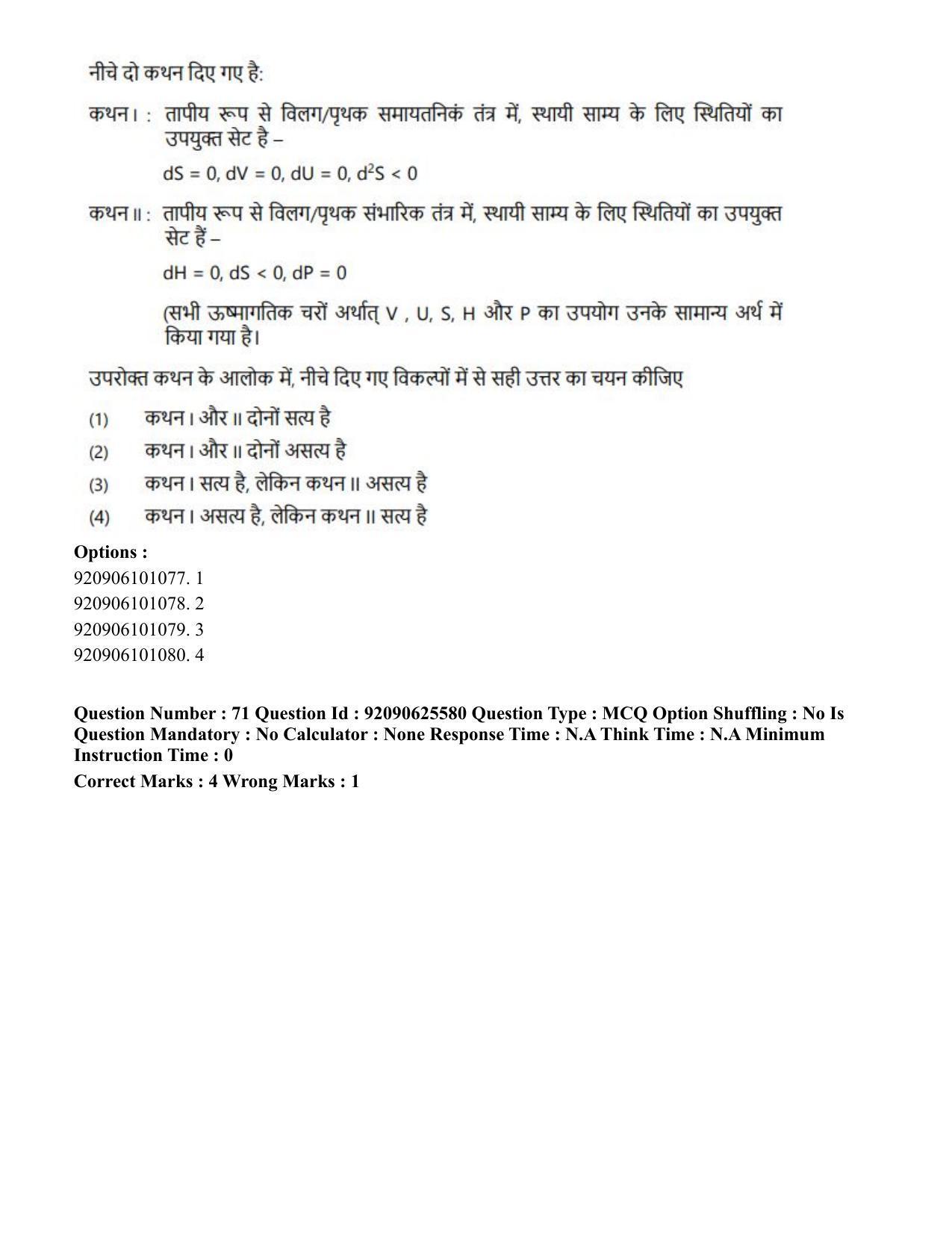 CUET PG 2023: MTQP08 – Nano Science/Nano Technology (Hin) - Shift 1 (26-06-2023) Question Paper - Page 75