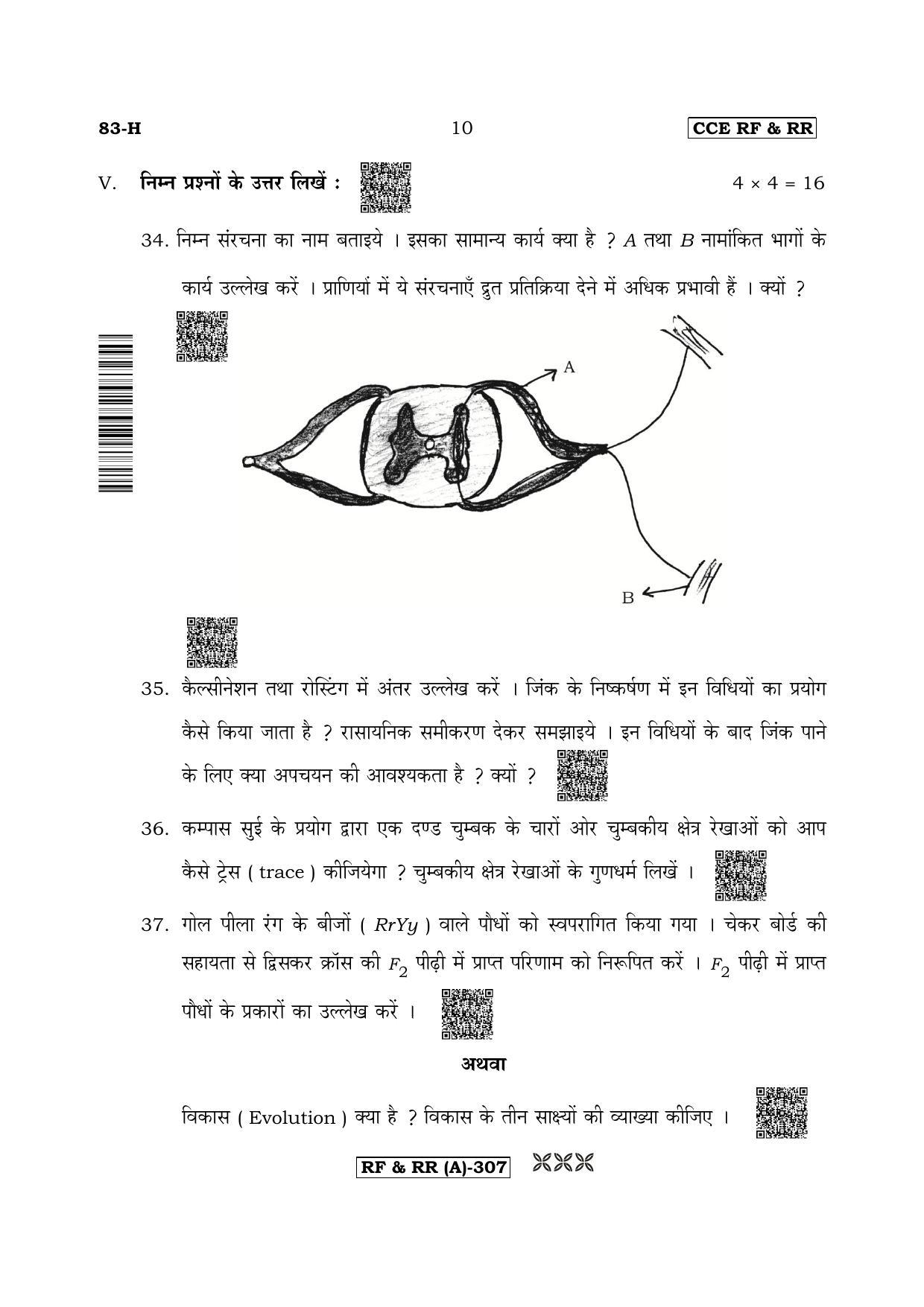 Karnataka SSLC Science (HINDI Medium) - 83H-A Version (Supplementary) June 2020 Question Paper - Page 10