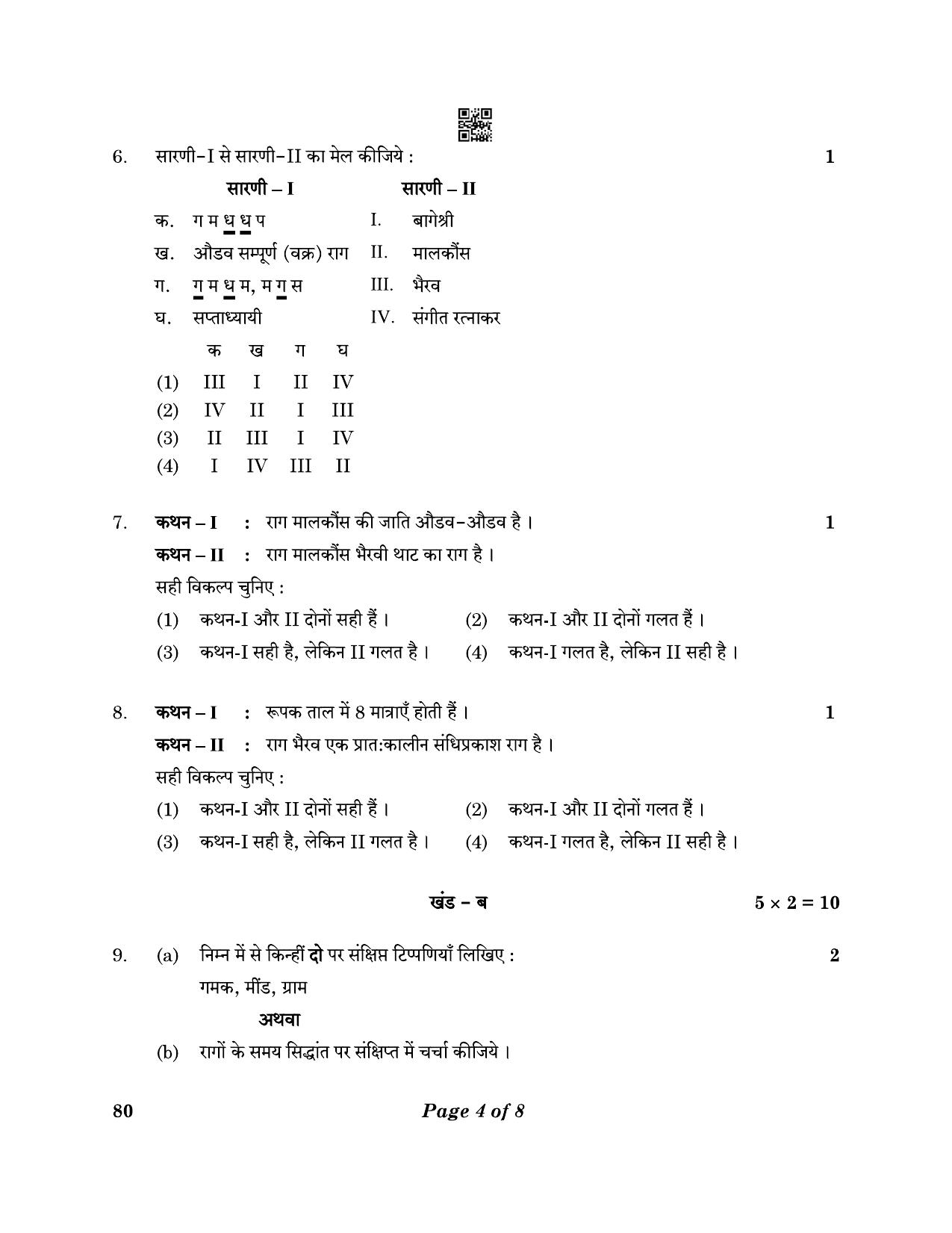 CBSE Class 12 79_Music Hindustani Mel. Ins. 2023 Question Paper - Page 4