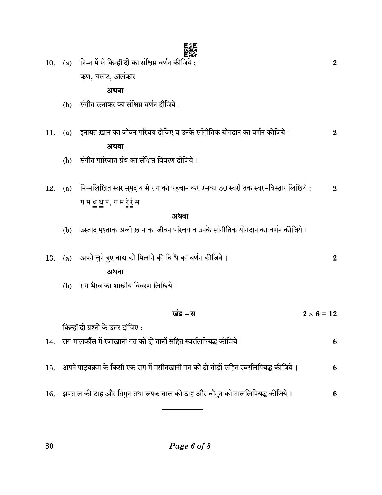 CBSE Class 12 79_Music Hindustani Mel. Ins. 2023 Question Paper - Page 6