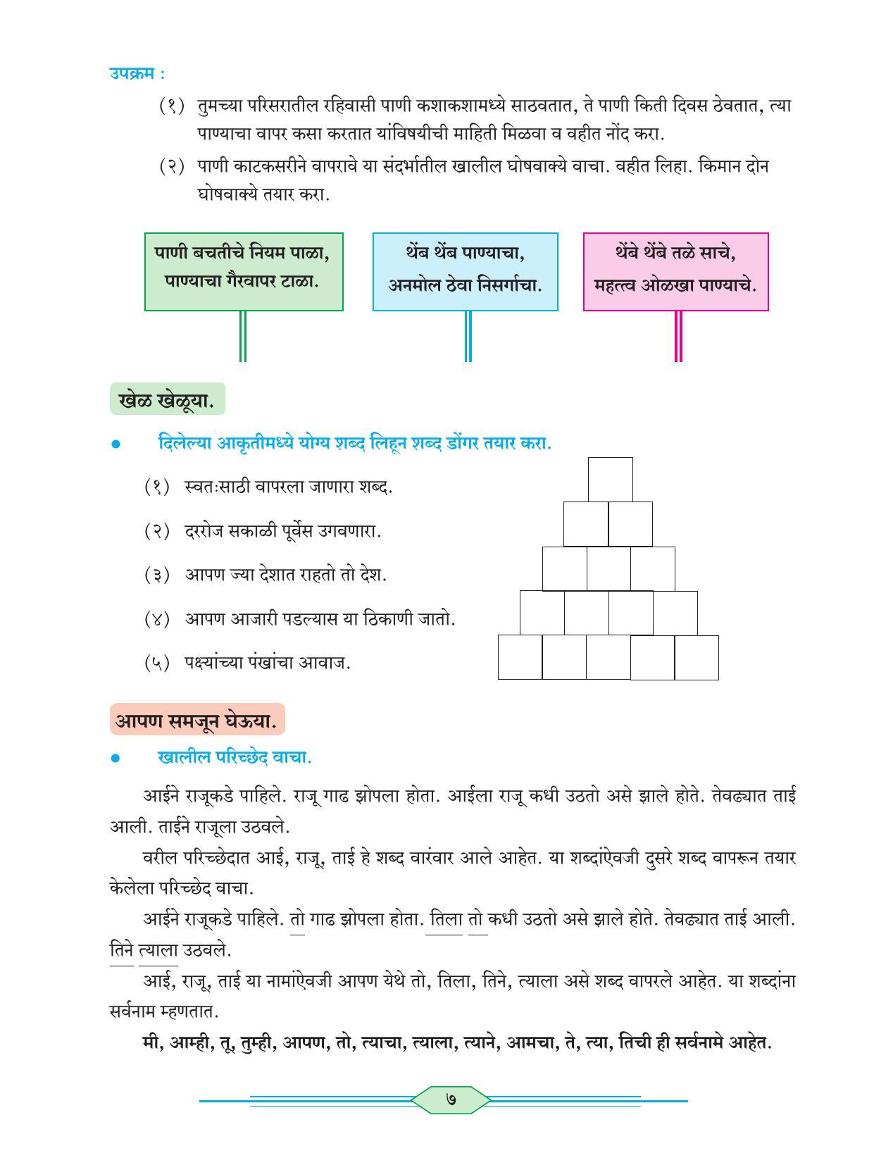 Maharashtra Board Class 6 Marathi Textbook - Page 16