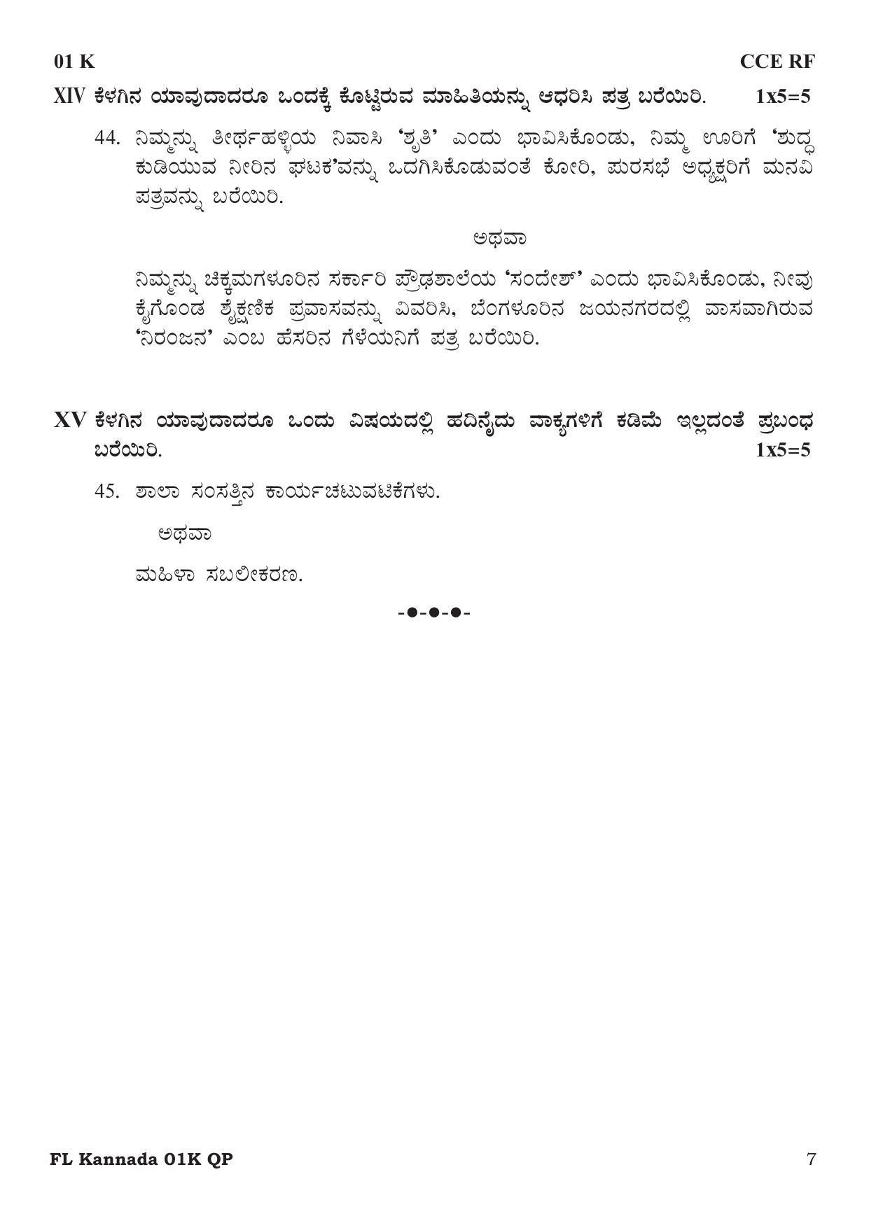 Karnataka SSLC Kannada Model Question Paper 2023 - Page 7