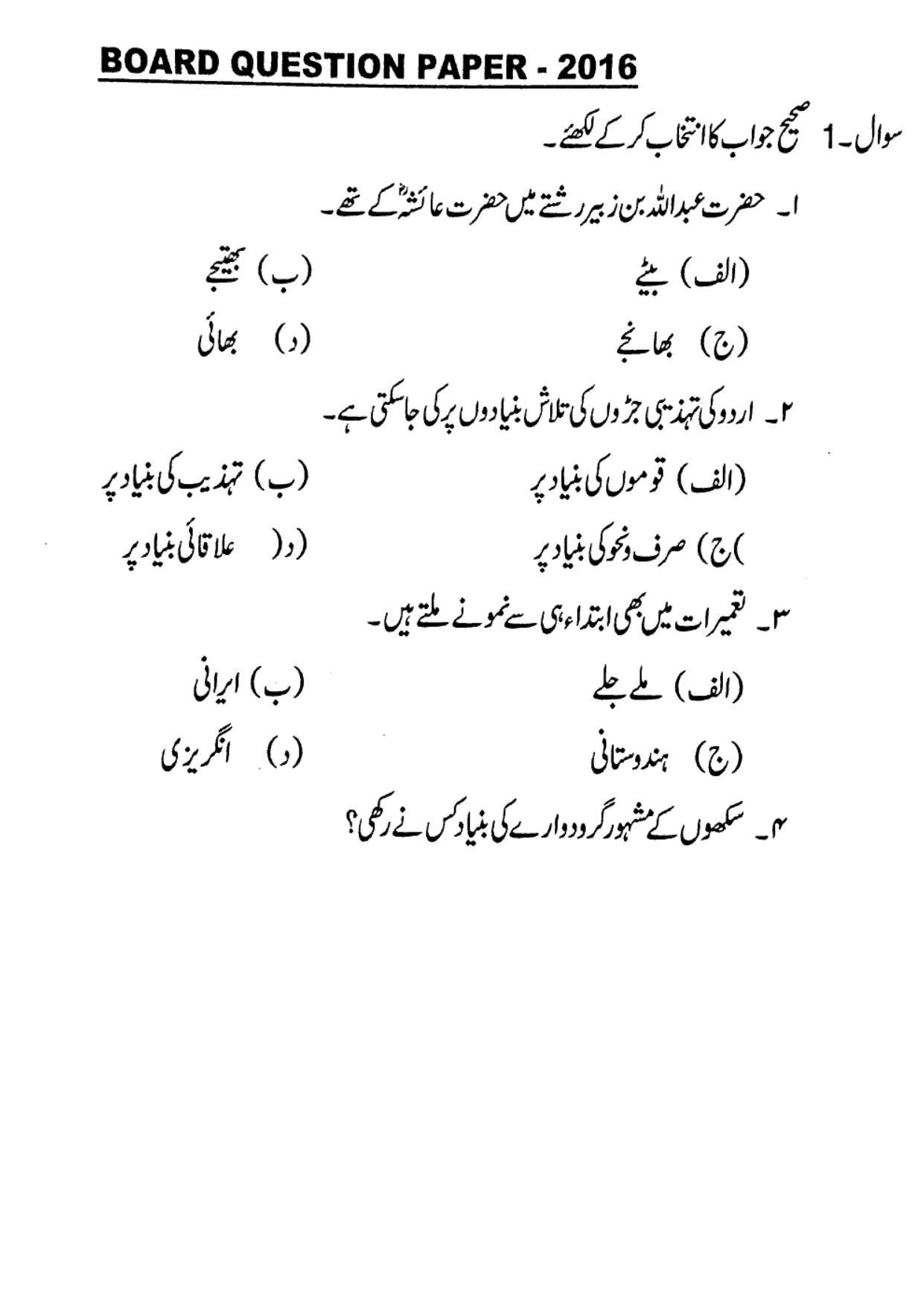 MP Board Class 12 Urdu 2016 Question Paper - Page 1