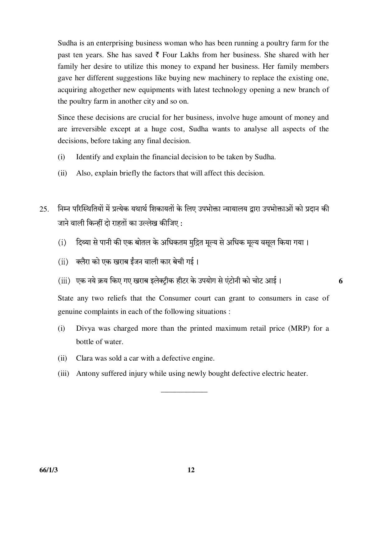 CBSE Class 12 66-1-3 (Business Studies) 2017-comptt Question Paper - Page 12