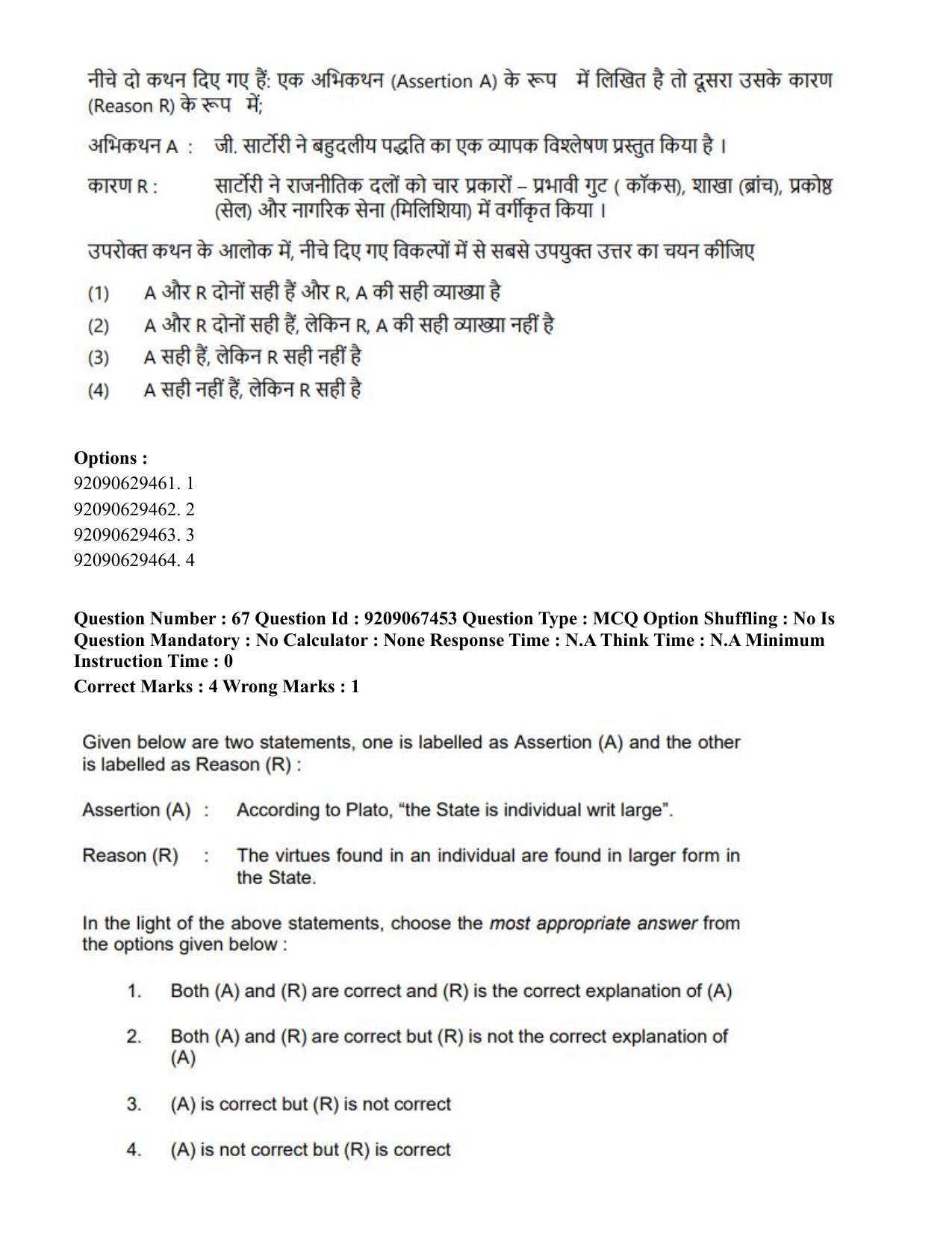 CUET PG 2023: HUQP18 – Political Science (Hindi)-Shift 1 (08-06-2023) Question Paper - Page 68