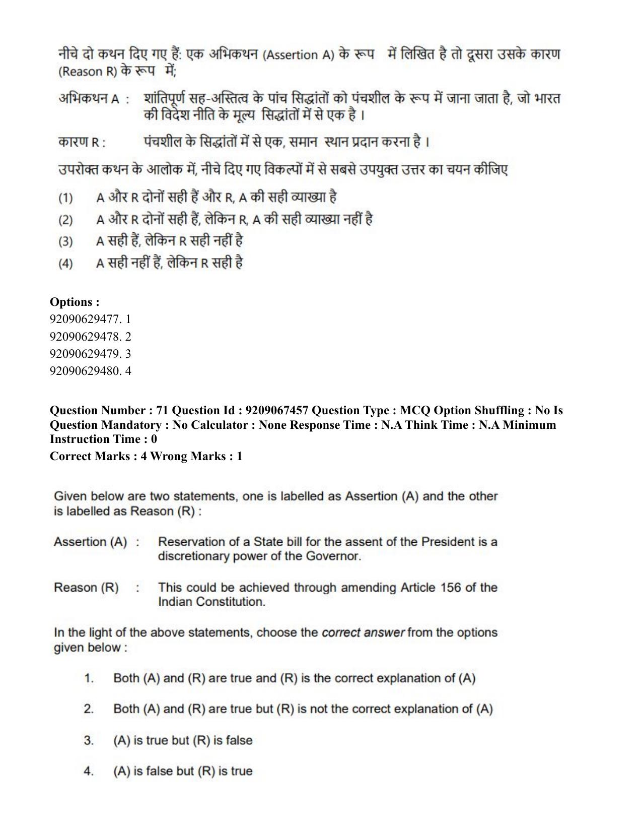 CUET PG 2023: HUQP18 – Political Science (Hindi)-Shift 1 (08-06-2023) Question Paper - Page 74