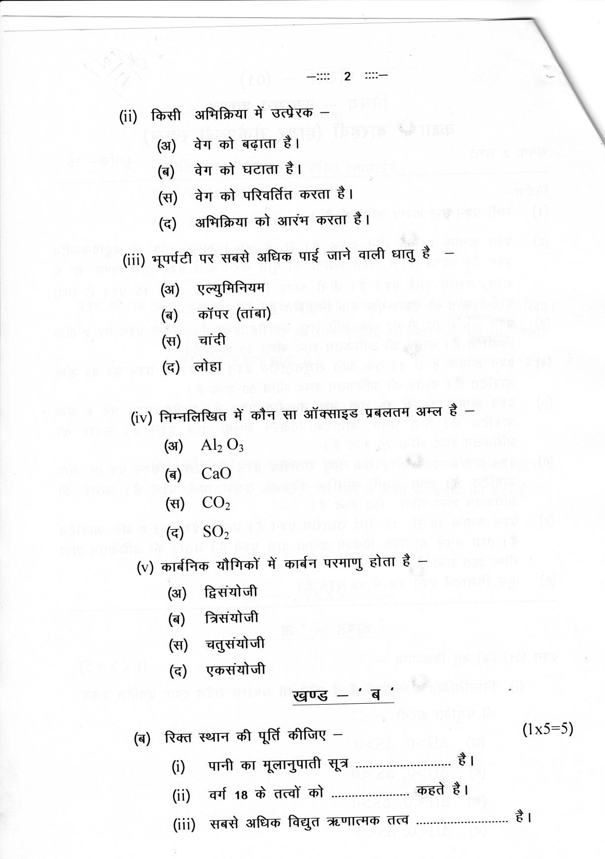 CGSOS Class 12 Chemistry Paper I Model Paper - Page 2