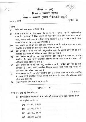 CGSOS Class 12 Chemistry Paper I Model Paper