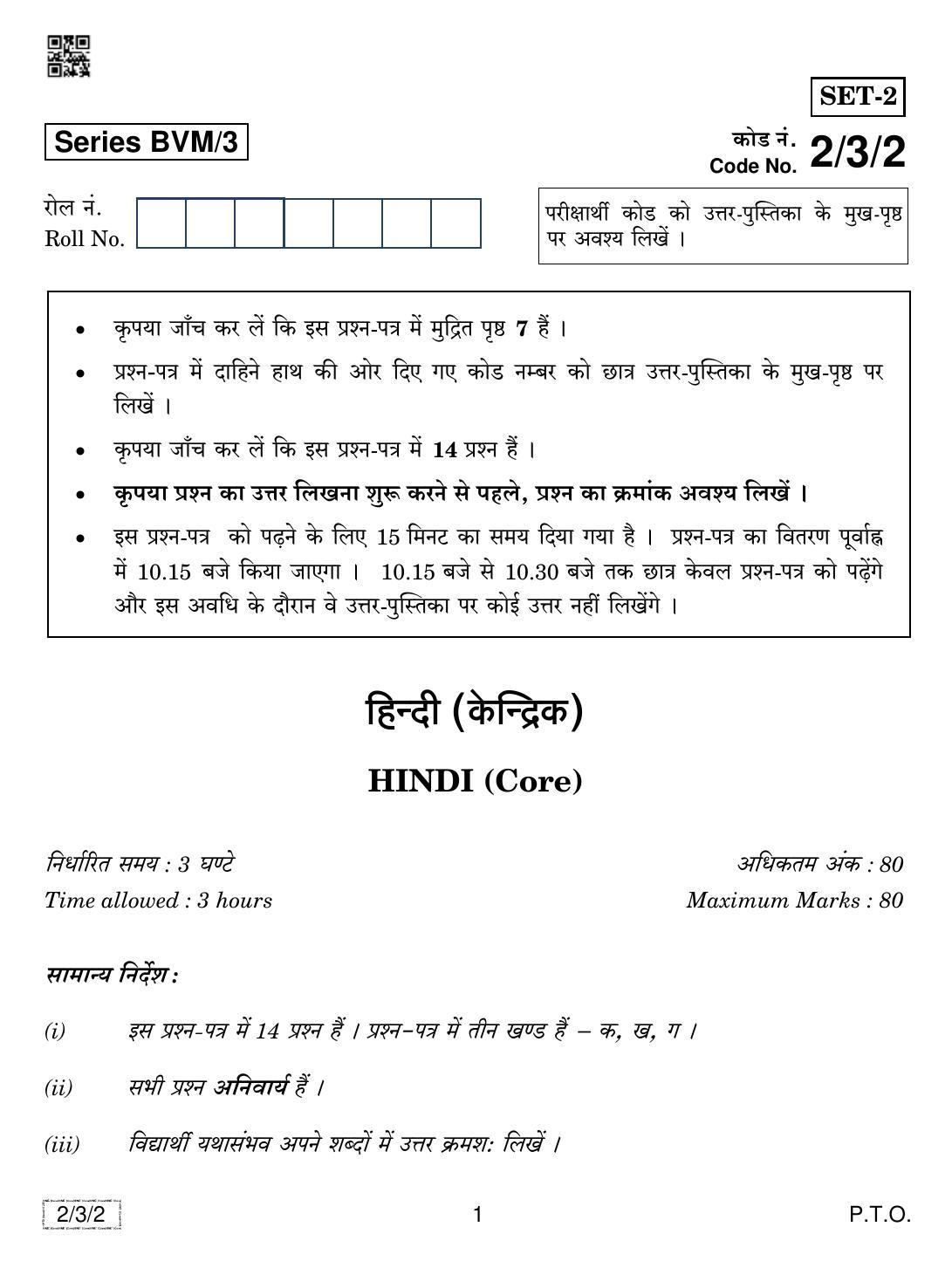 CBSE Class 12 2-3-2 Hindi Core 2019 Question Paper - Page 1
