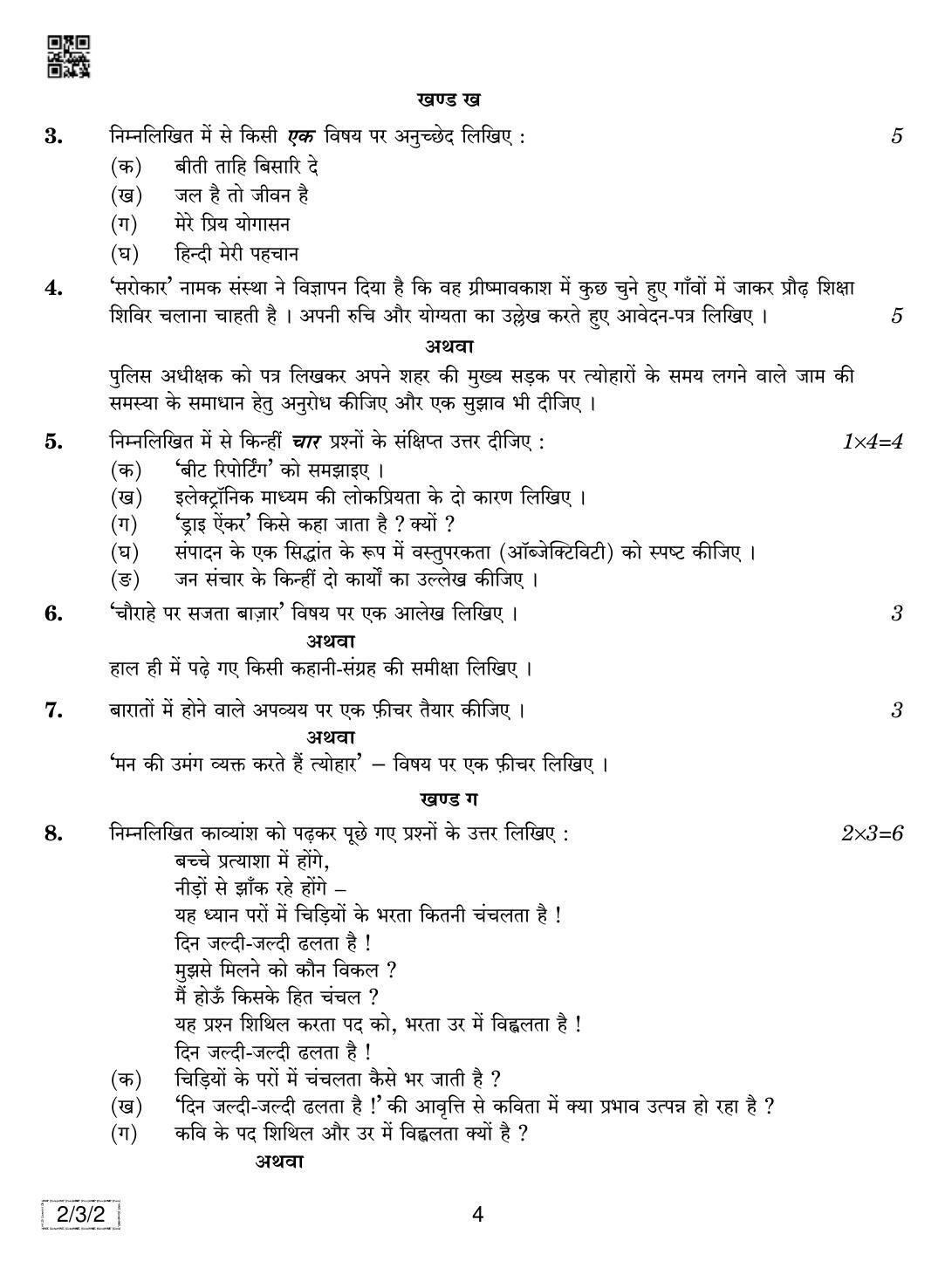CBSE Class 12 2-3-2 Hindi Core 2019 Question Paper - Page 4