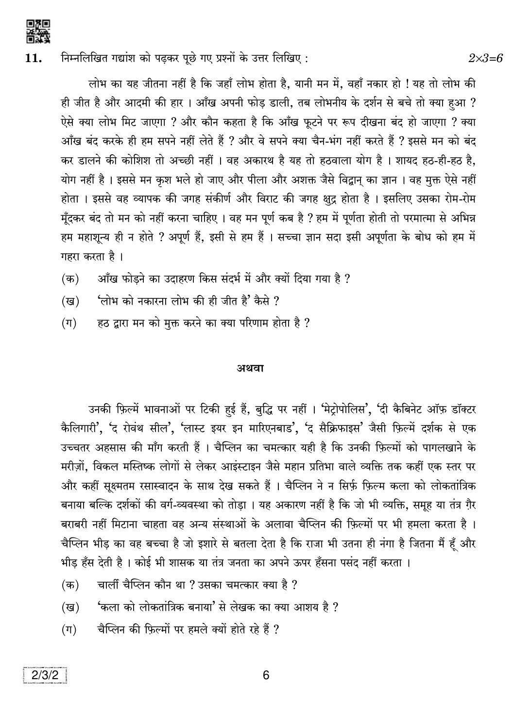CBSE Class 12 2-3-2 Hindi Core 2019 Question Paper - Page 6