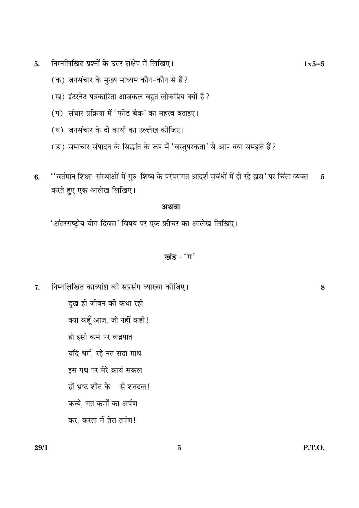 CBSE Class 12 029 Set 1 Hindi Elective 2016 Question Paper - Page 5