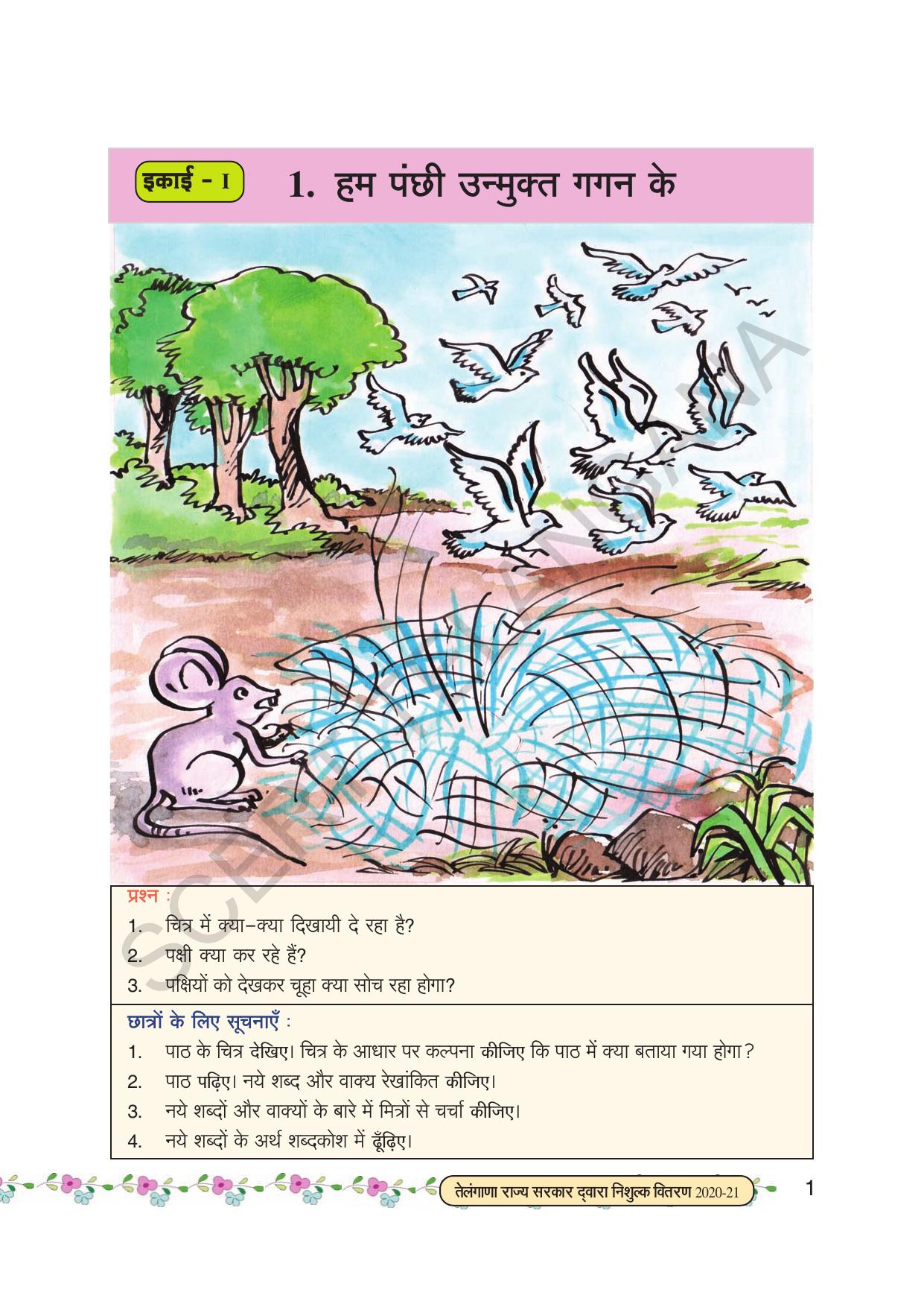 TS SCERT Class 7 First Language (Hindi Medium) Text Book - Page 13