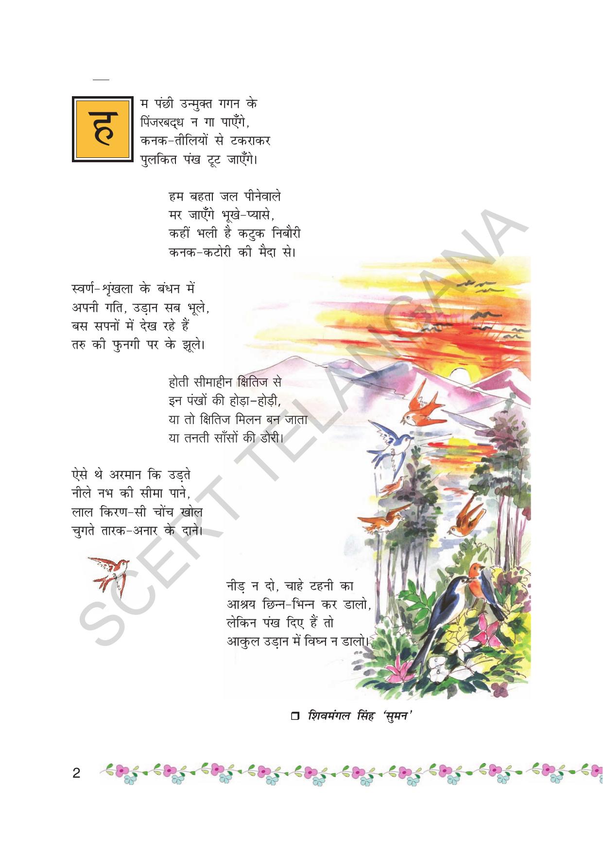 TS SCERT Class 7 First Language (Hindi Medium) Text Book - Page 14