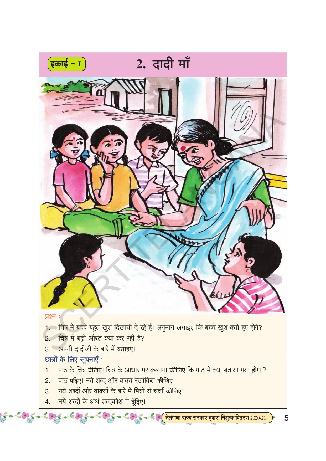 TS SCERT Class 7 First Language (Hindi Medium) Text Book - Page 17