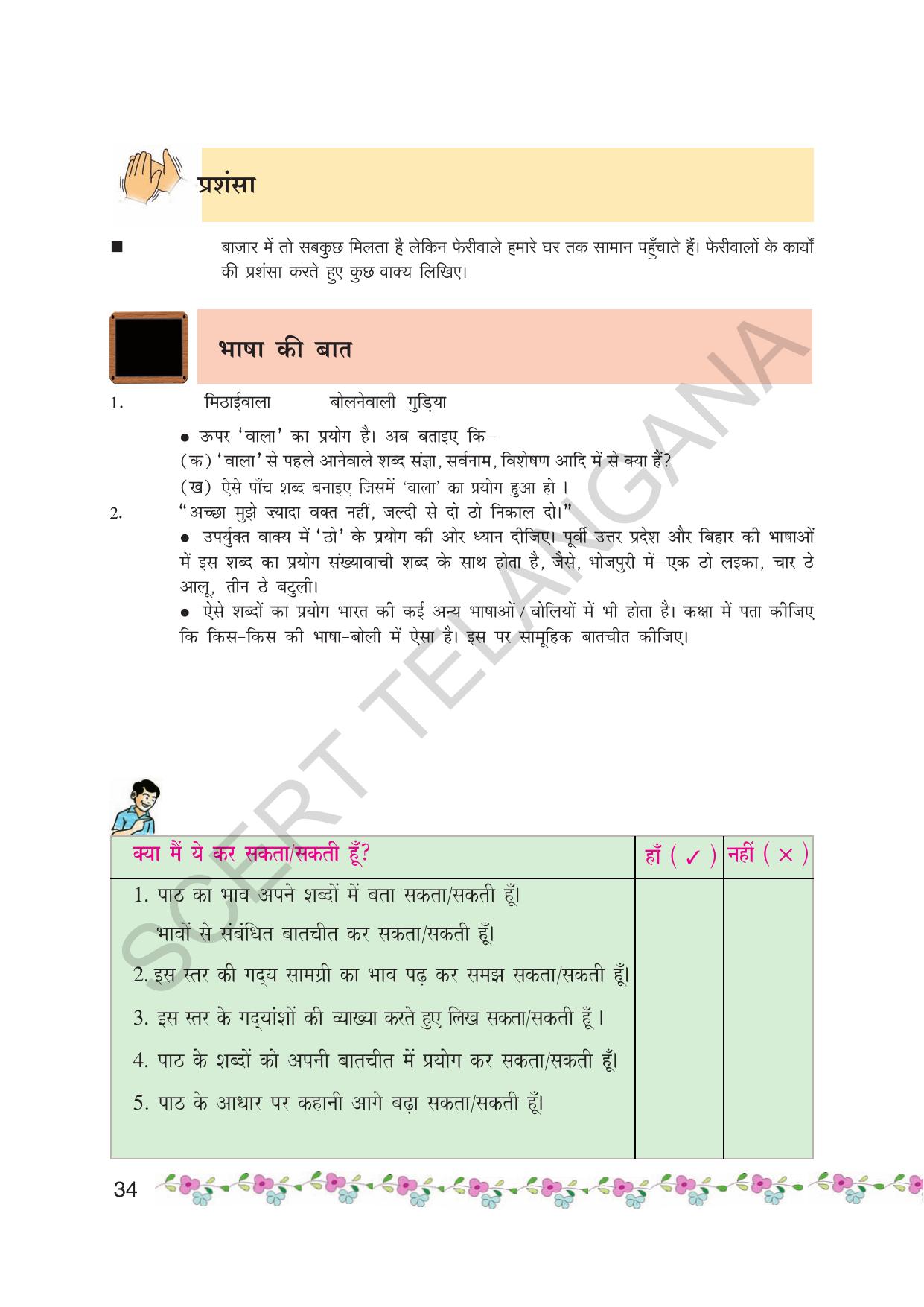TS SCERT Class 7 First Language (Hindi Medium) Text Book - Page 46