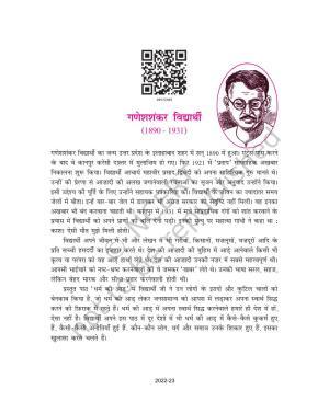 NCERT Book for Class 9 Hindi Sparsh Chapter 5 वैज्ञानिक चेतना के वाहक : चन्द्र शेखर वेंकट रामन्