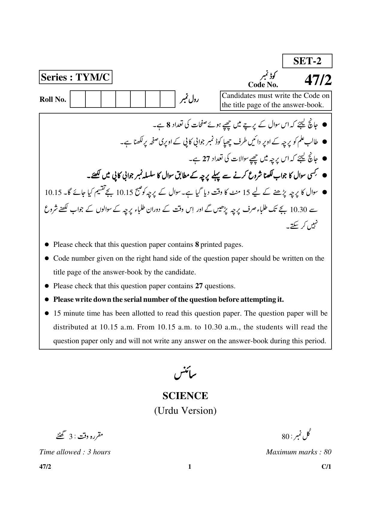 CBSE Class 10 47-2 SCIENCE URDU VERSION 2018 Compartment Question Paper - Page 1