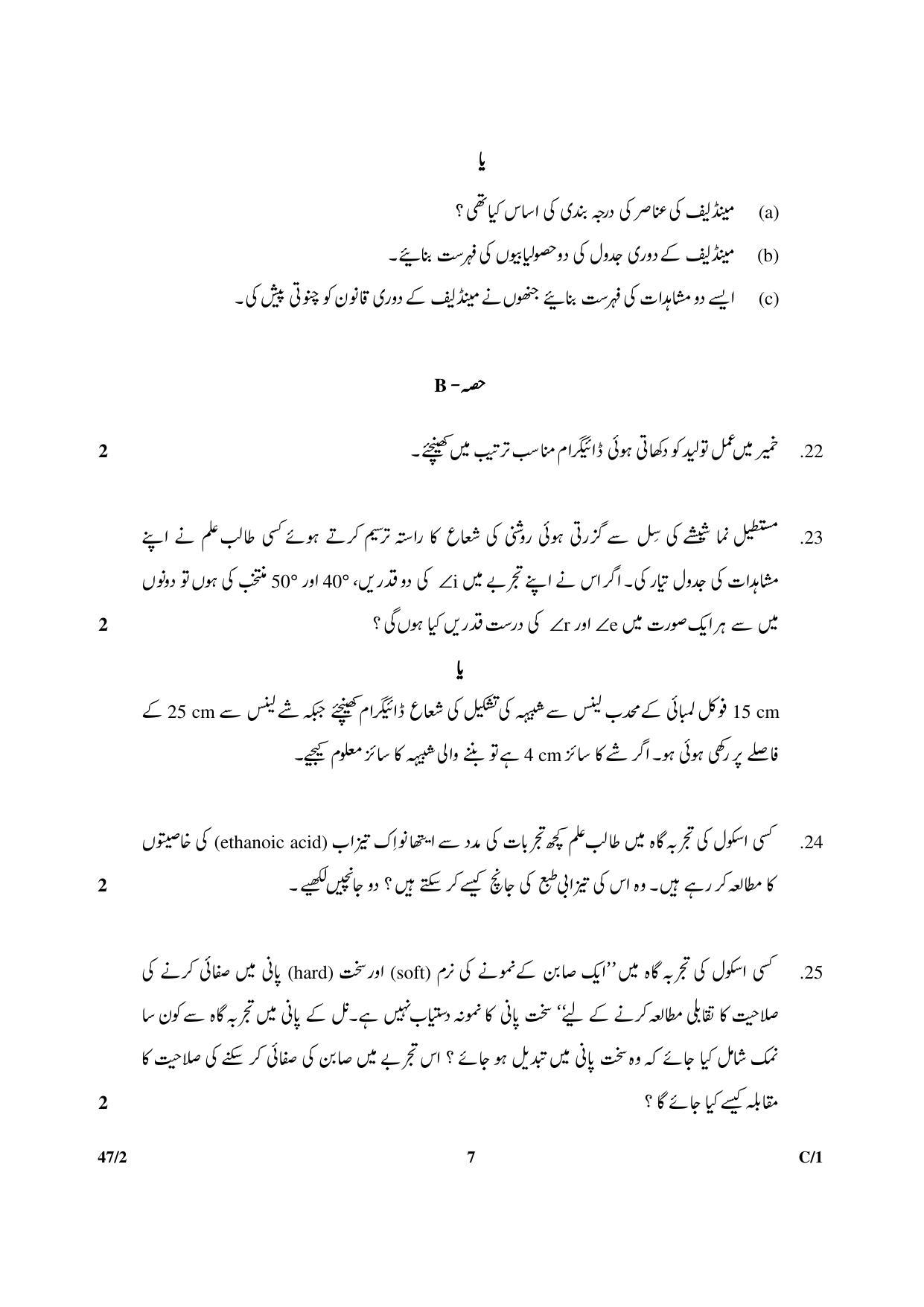 CBSE Class 10 47-2 SCIENCE URDU VERSION 2018 Compartment Question Paper - Page 7