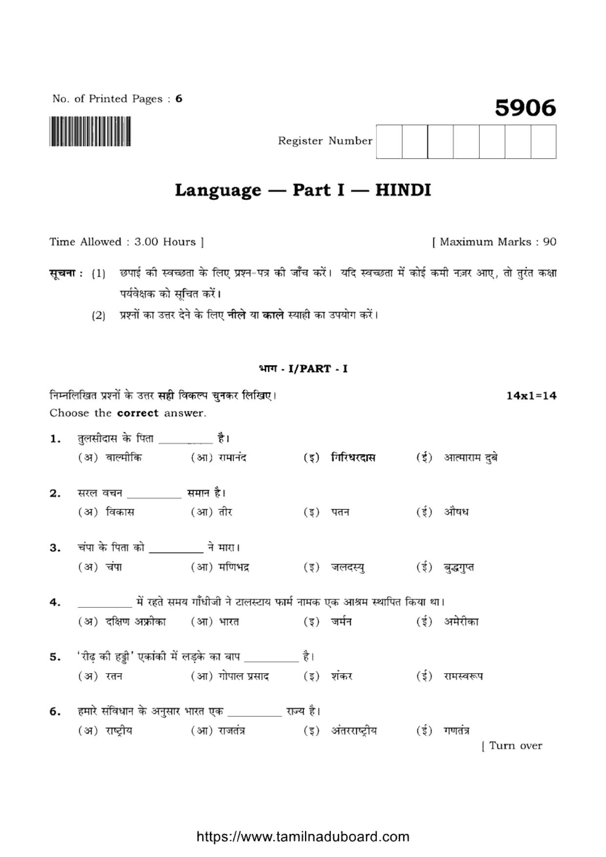 TN Class 12 Hindi Language 5906 Question Papers 2022 - Page 1