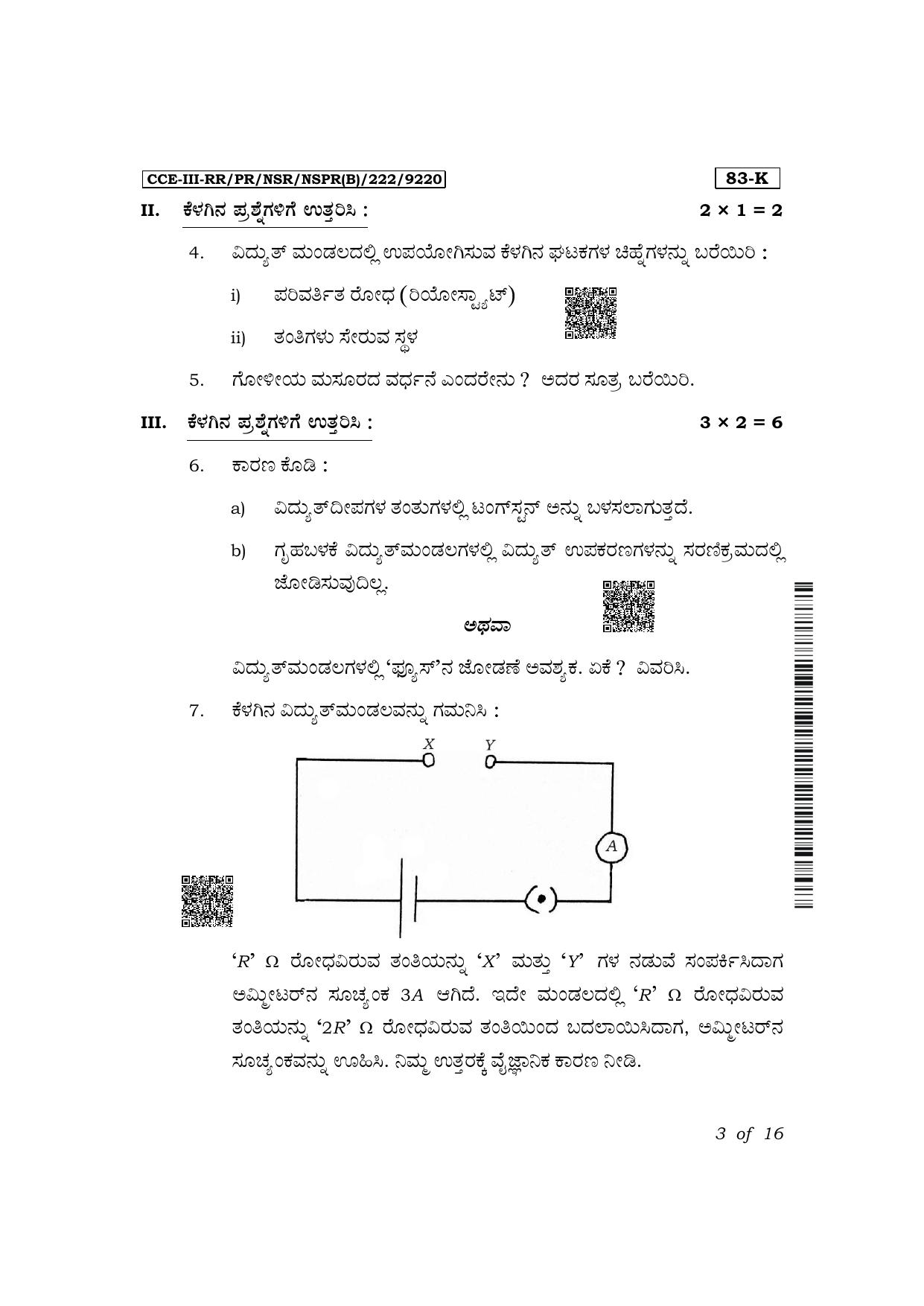Karnataka SSLC Science (Kannada Medium) Exam 3 Question Paper 2024 (B Version) - Page 3