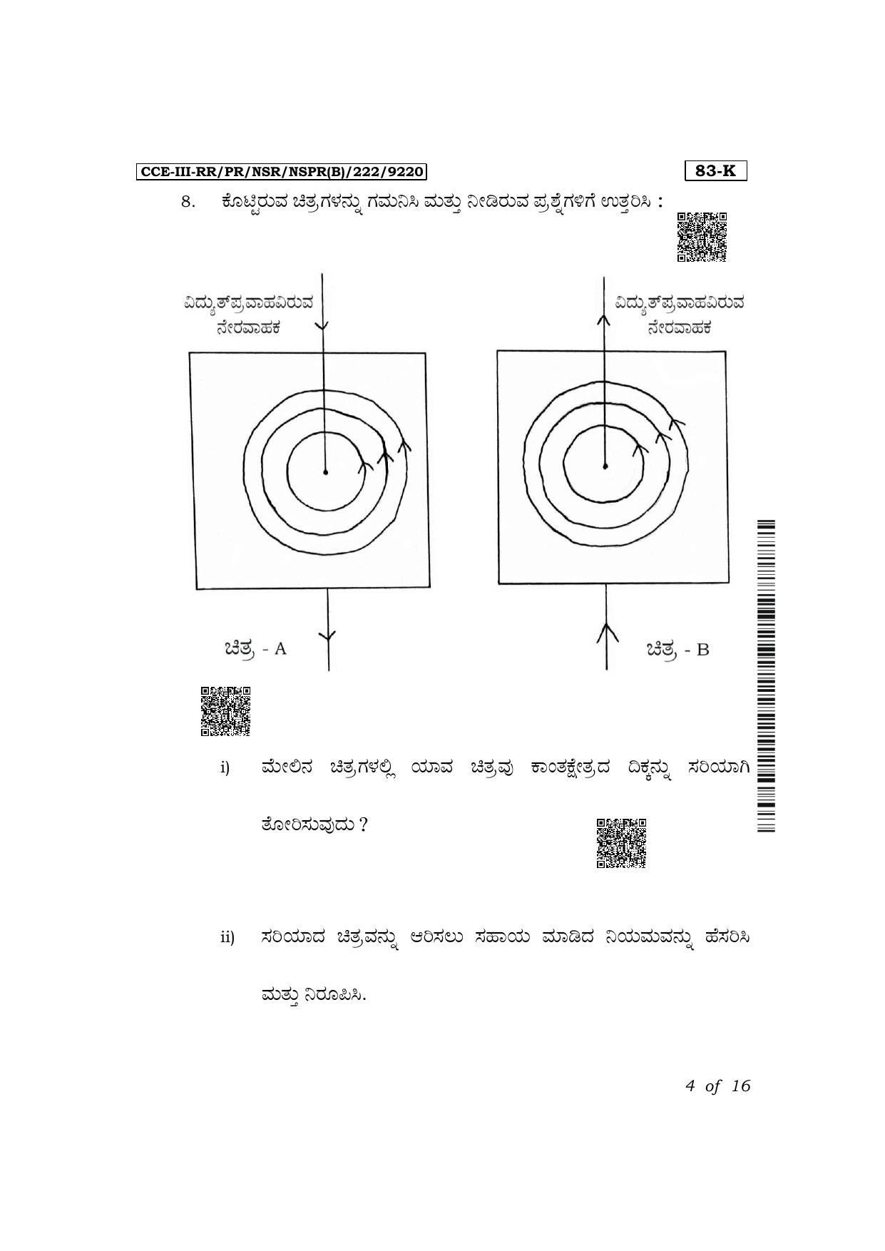 Karnataka SSLC Science (Kannada Medium) Exam 3 Question Paper 2024 (B Version) - Page 4