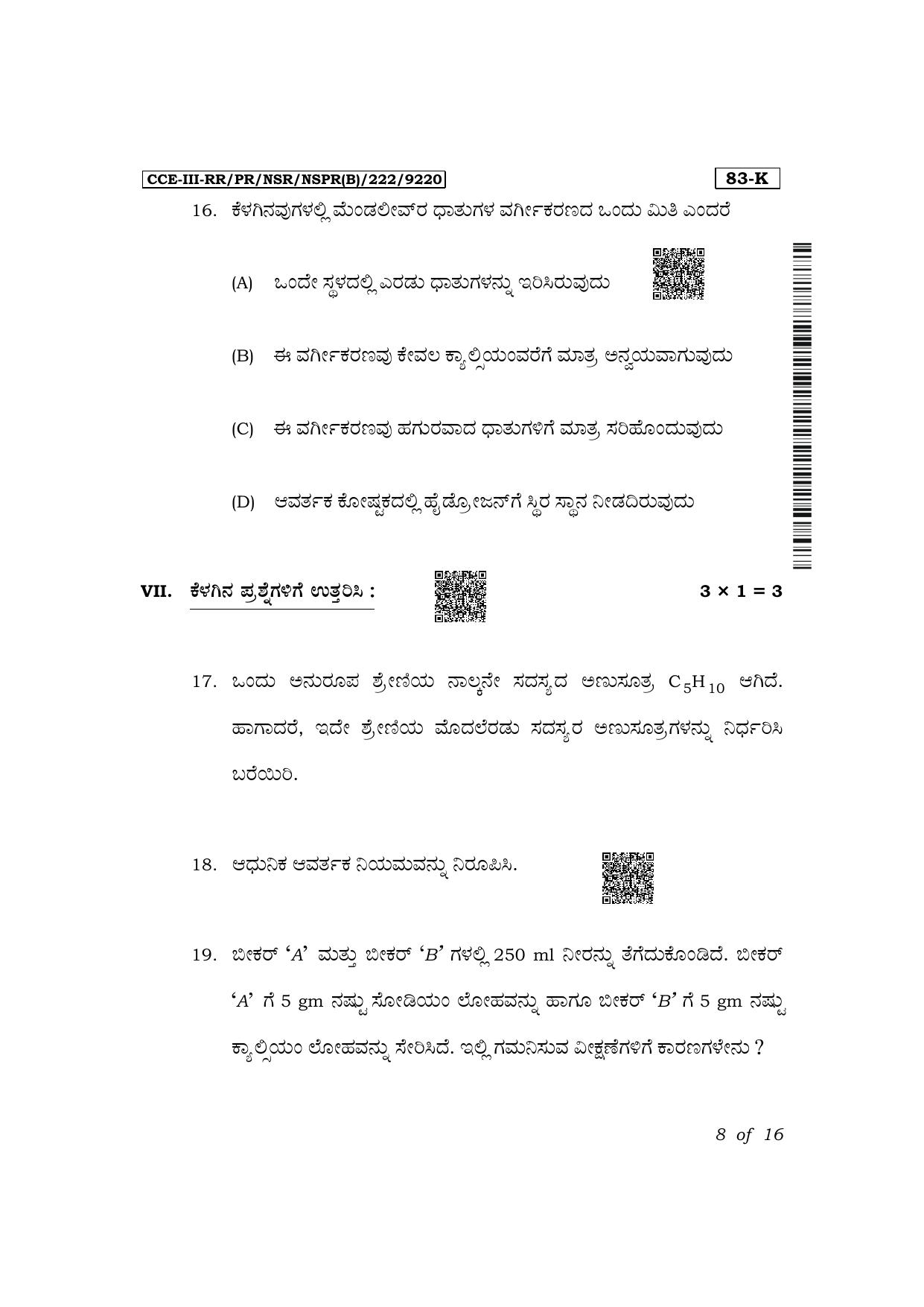 Karnataka SSLC Science (Kannada Medium) Exam 3 Question Paper 2024 (B Version) - Page 8