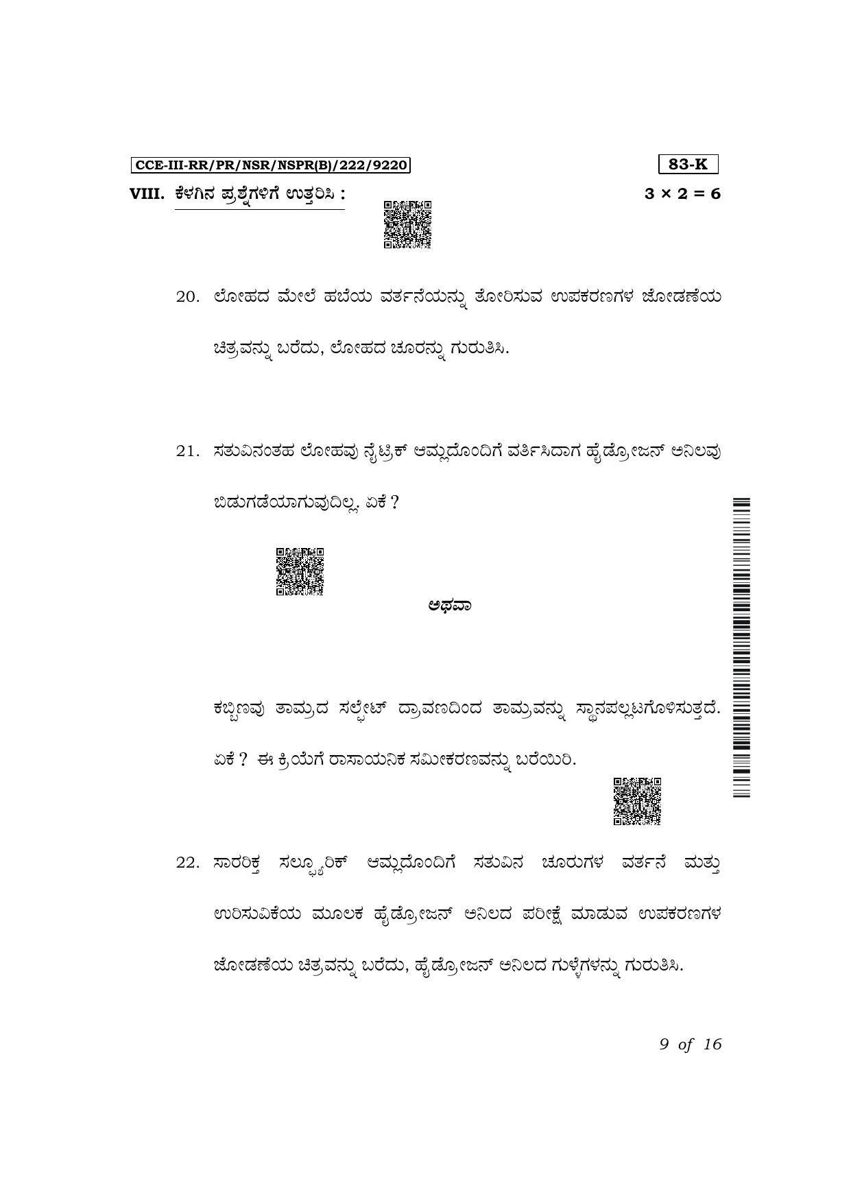 Karnataka SSLC Science (Kannada Medium) Exam 3 Question Paper 2024 (B Version) - Page 9
