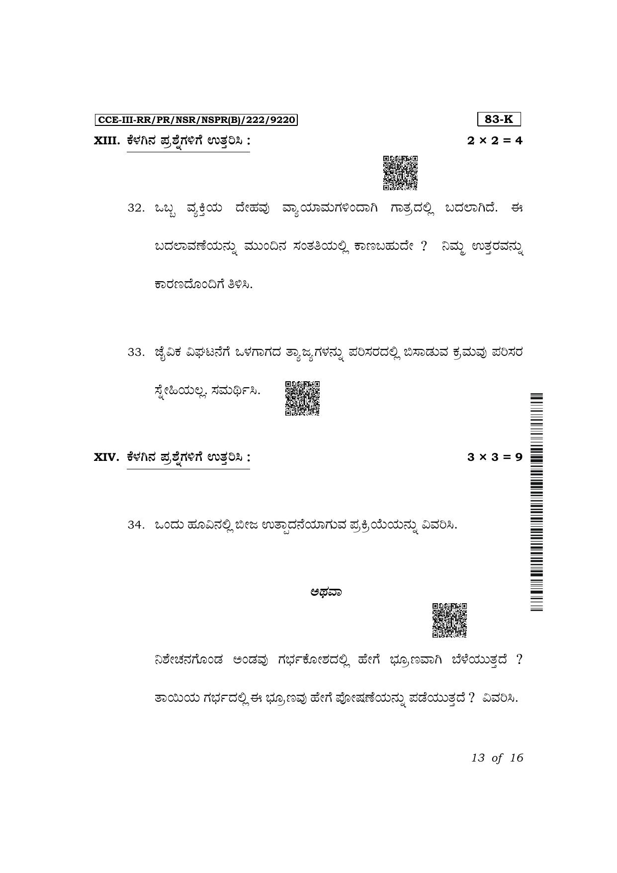 Karnataka SSLC Science (Kannada Medium) Exam 3 Question Paper 2024 (B Version) - Page 13