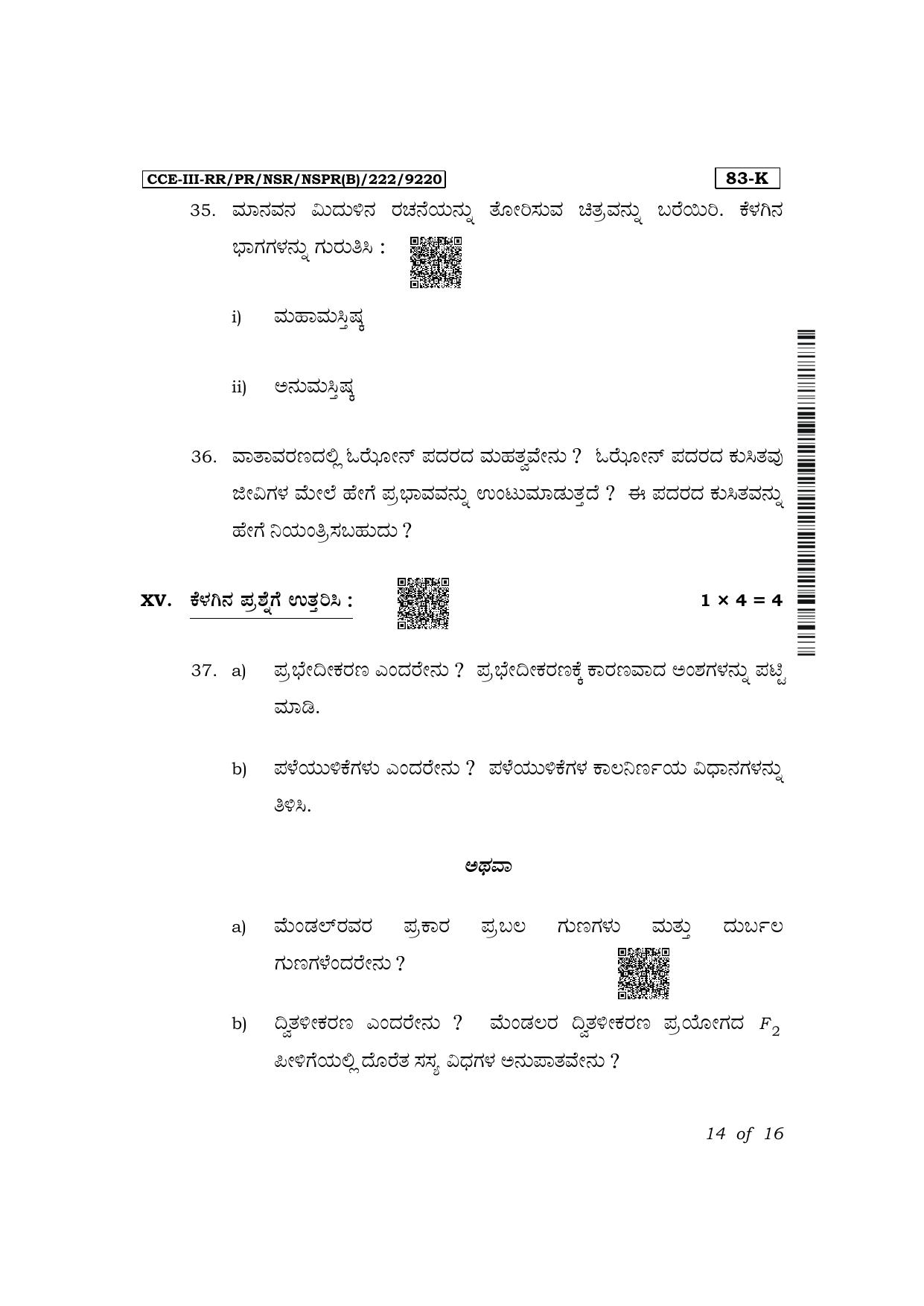 Karnataka SSLC Science (Kannada Medium) Exam 3 Question Paper 2024 (B Version) - Page 14