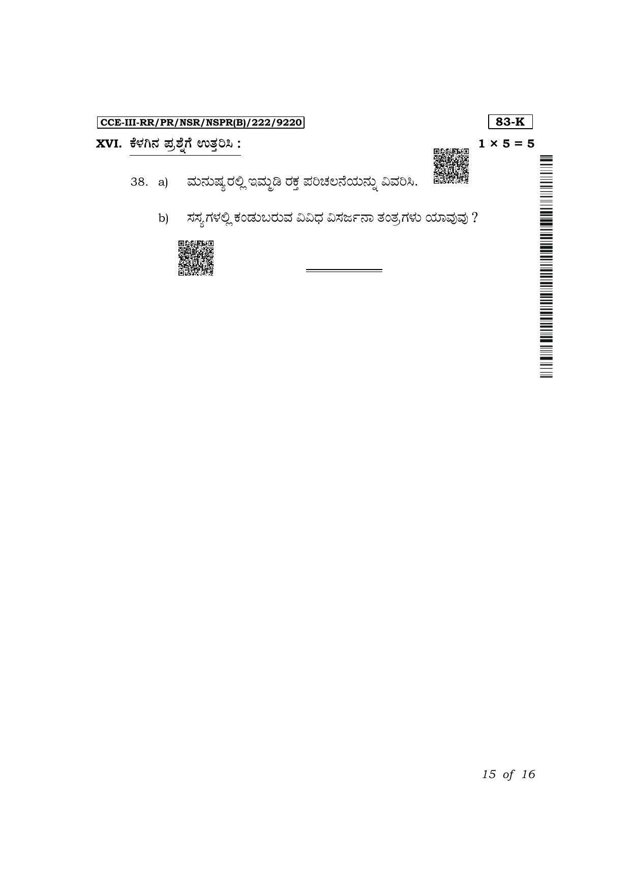 Karnataka SSLC Science (Kannada Medium) Exam 3 Question Paper 2024 (B Version) - Page 15