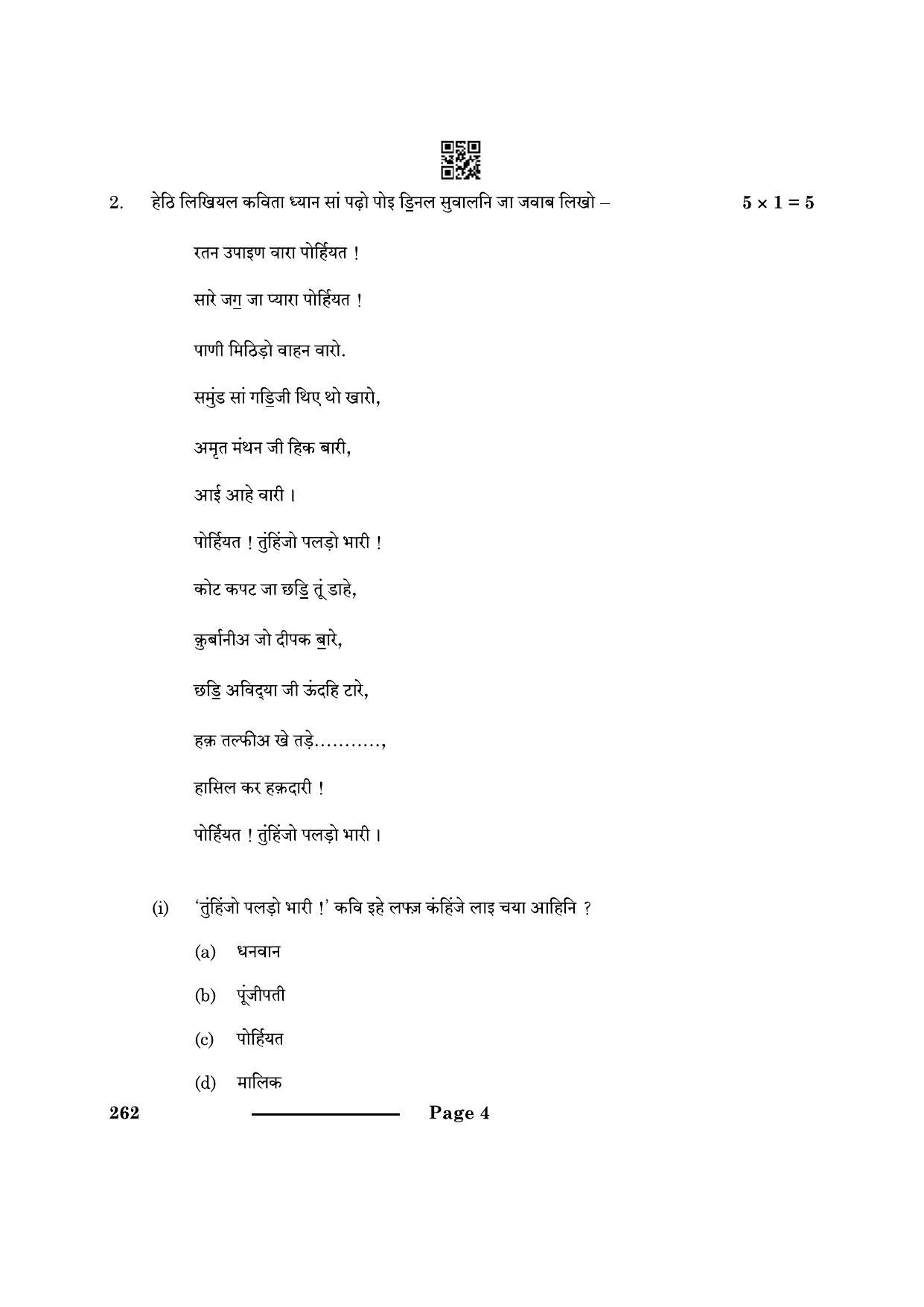 CBSE Class 10 Sindhi 2024 Question Paper - Page 4