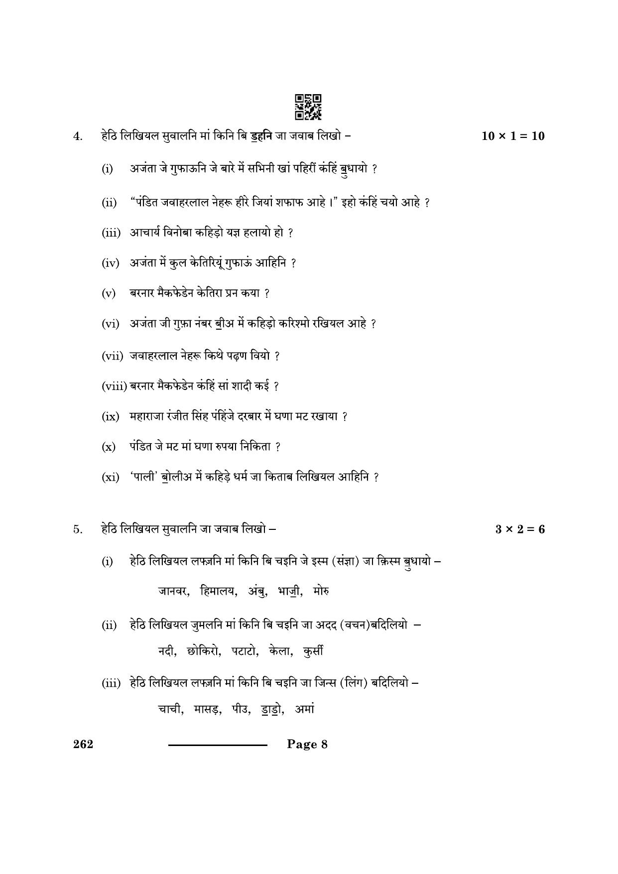 CBSE Class 10 Sindhi 2024 Question Paper - Page 8