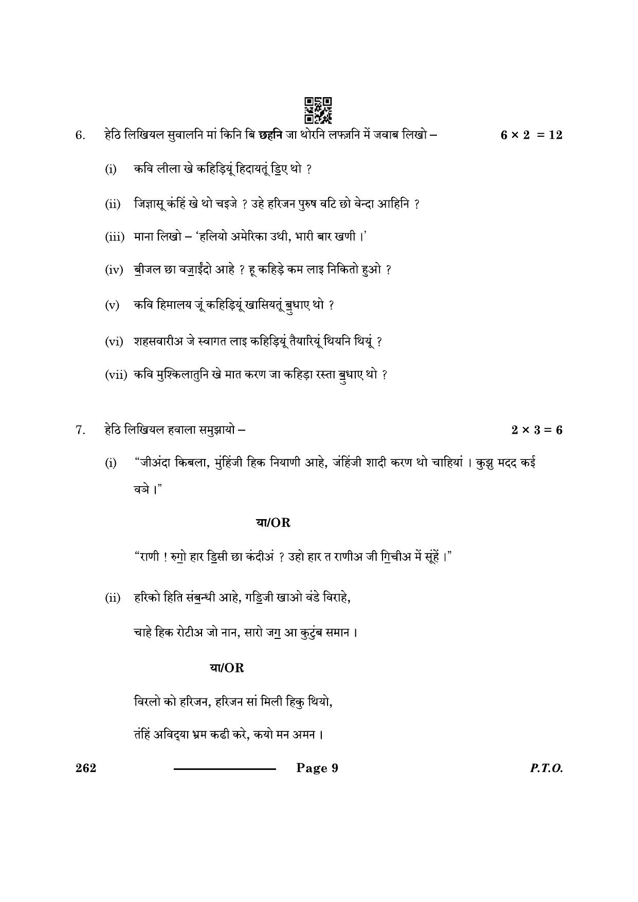 CBSE Class 10 Sindhi 2024 Question Paper - Page 9