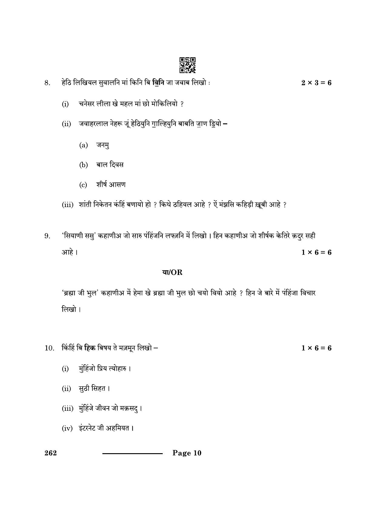 CBSE Class 10 Sindhi 2024 Question Paper - Page 10