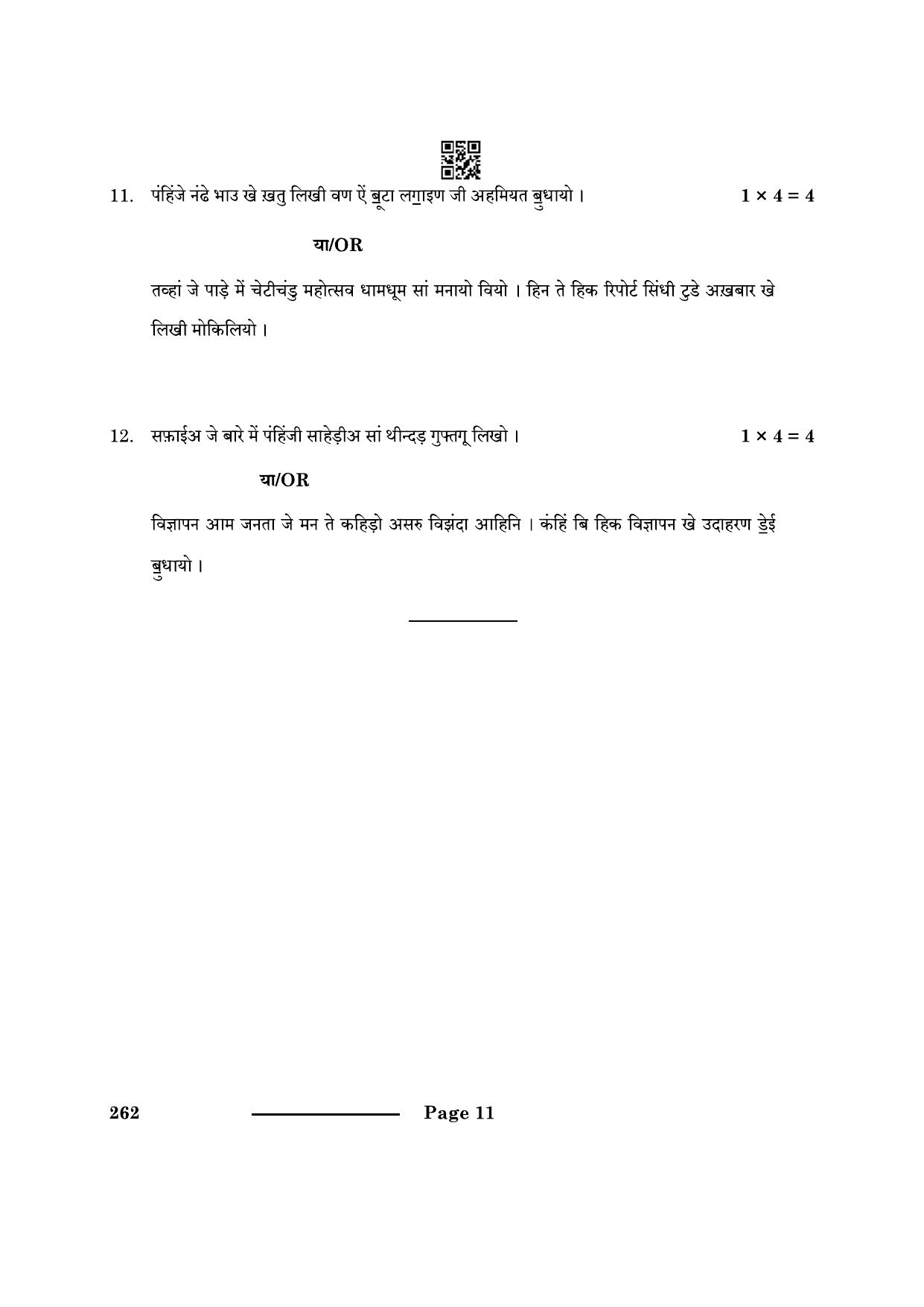 CBSE Class 10 Sindhi 2024 Question Paper - Page 11