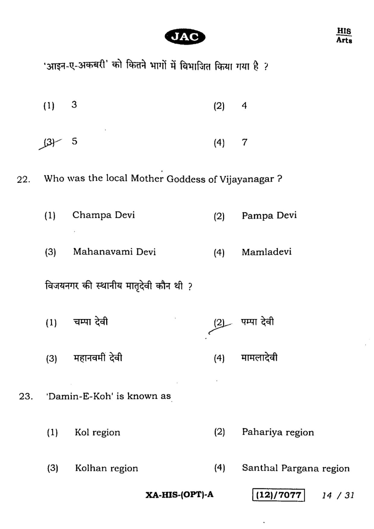 JAC Class 12 2023 History Question Paper - Page 14