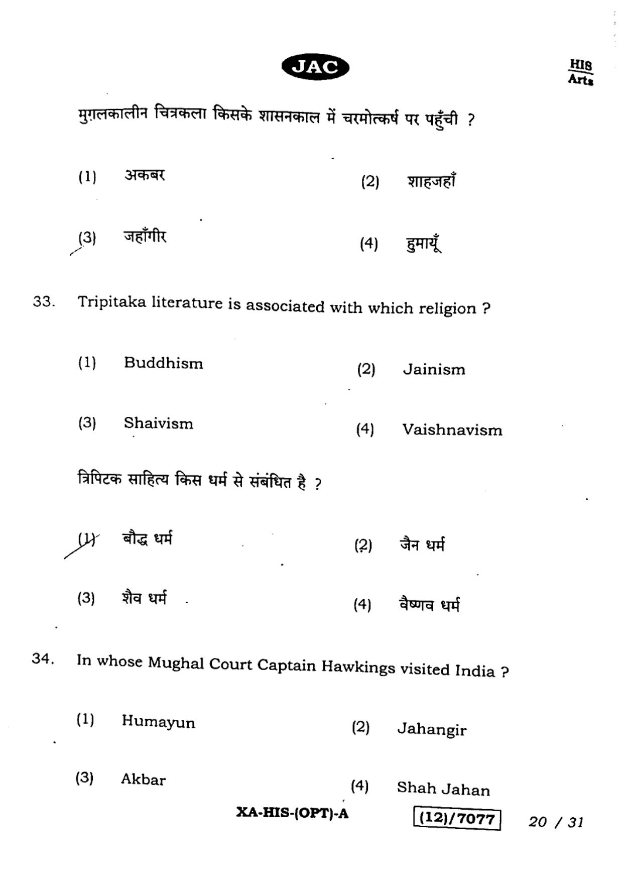 JAC Class 12 2023 History Question Paper - Page 20